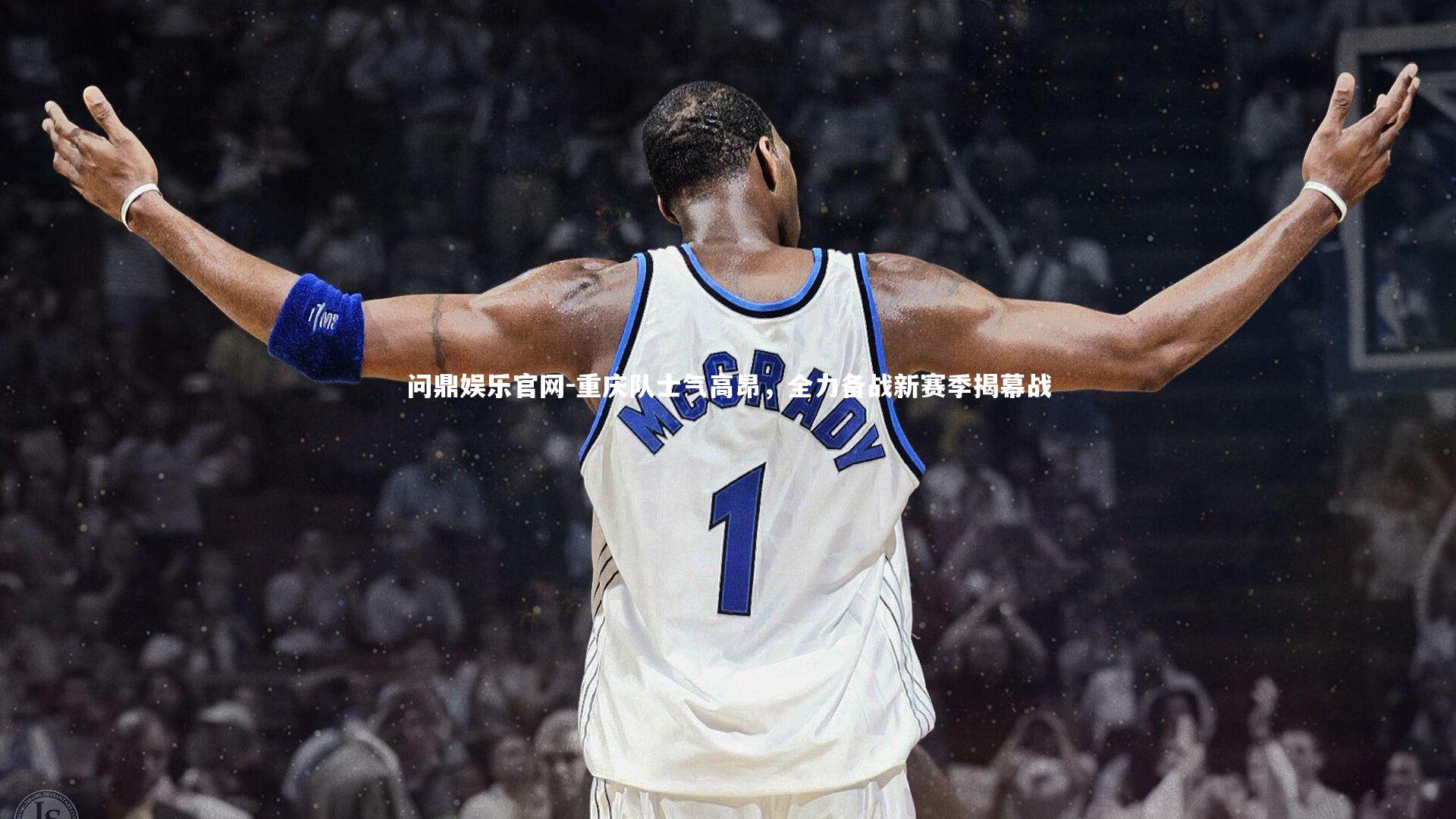 重庆队士气高昂,全力备战新赛季揭幕战