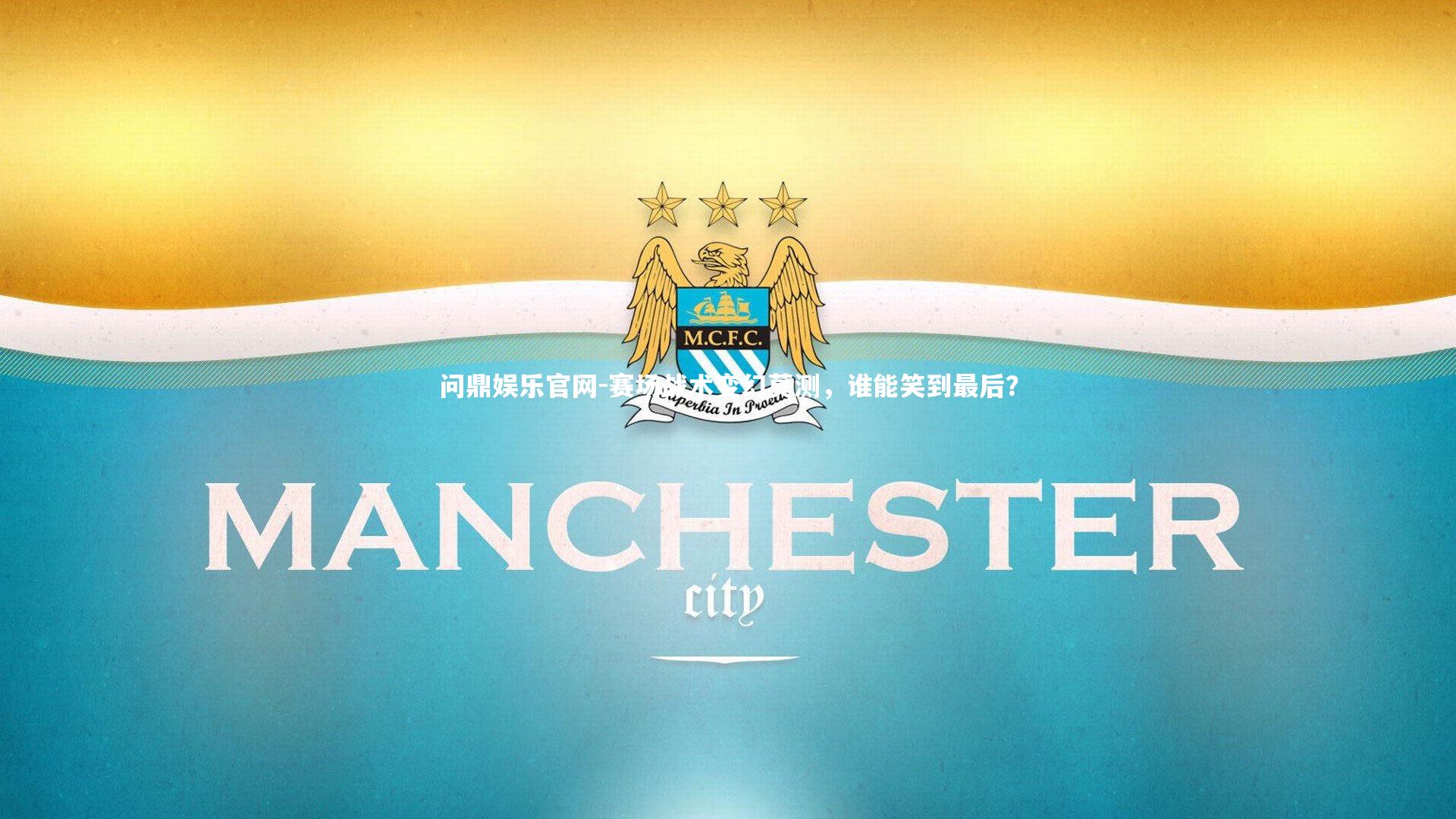 问鼎娱乐官网-赛场战术变幻莫测，谁能笑到最后？