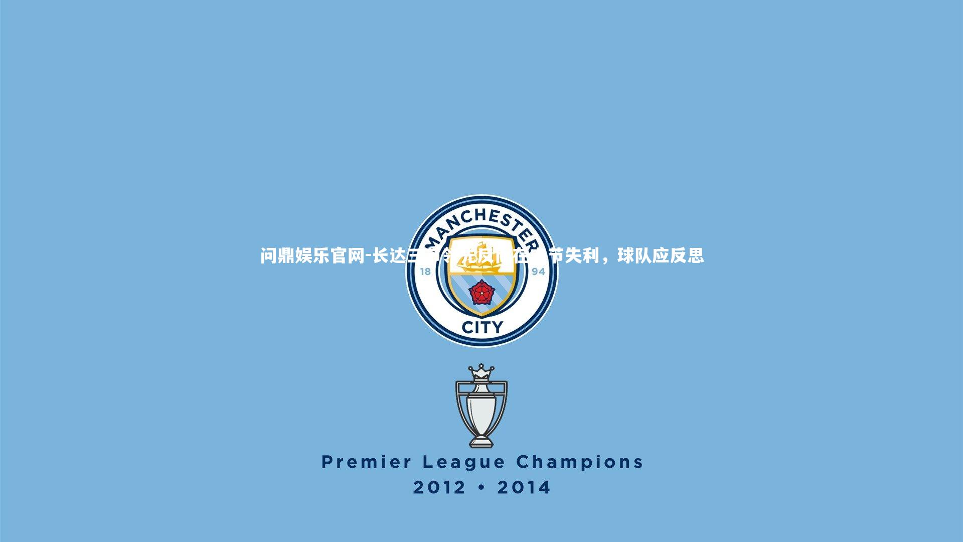 长达三节领先反而在末节失利，球队应反思