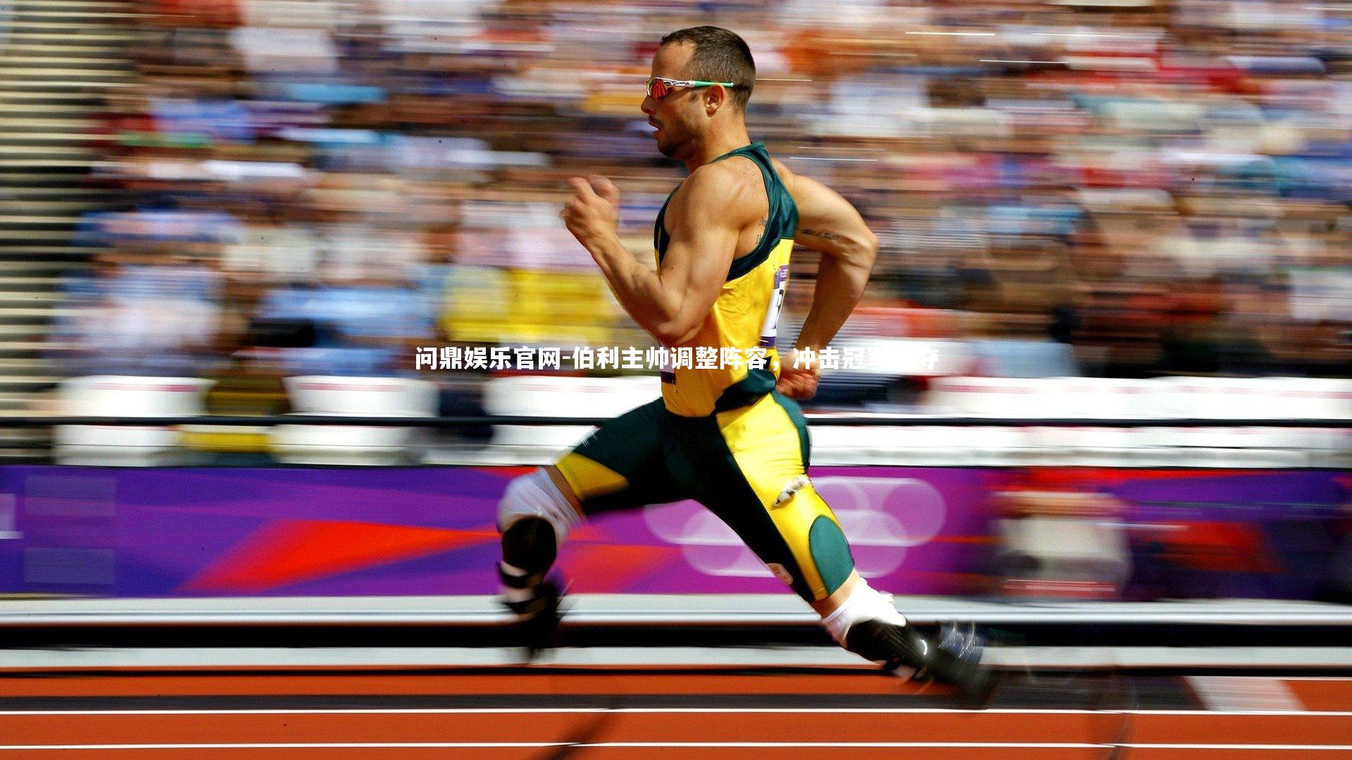 问鼎娱乐官网-伯利主帅调整阵容，冲击冠军争夺