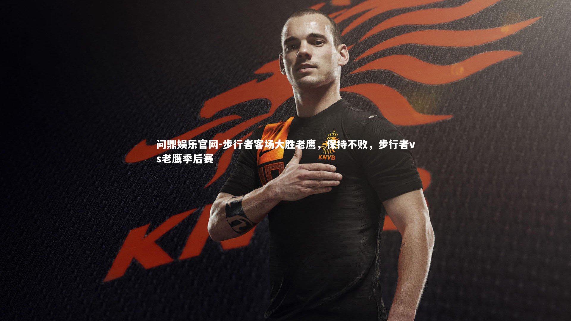 问鼎娱乐官网-步行者客场大胜老鹰，保持不败，步行者vs老鹰季后赛