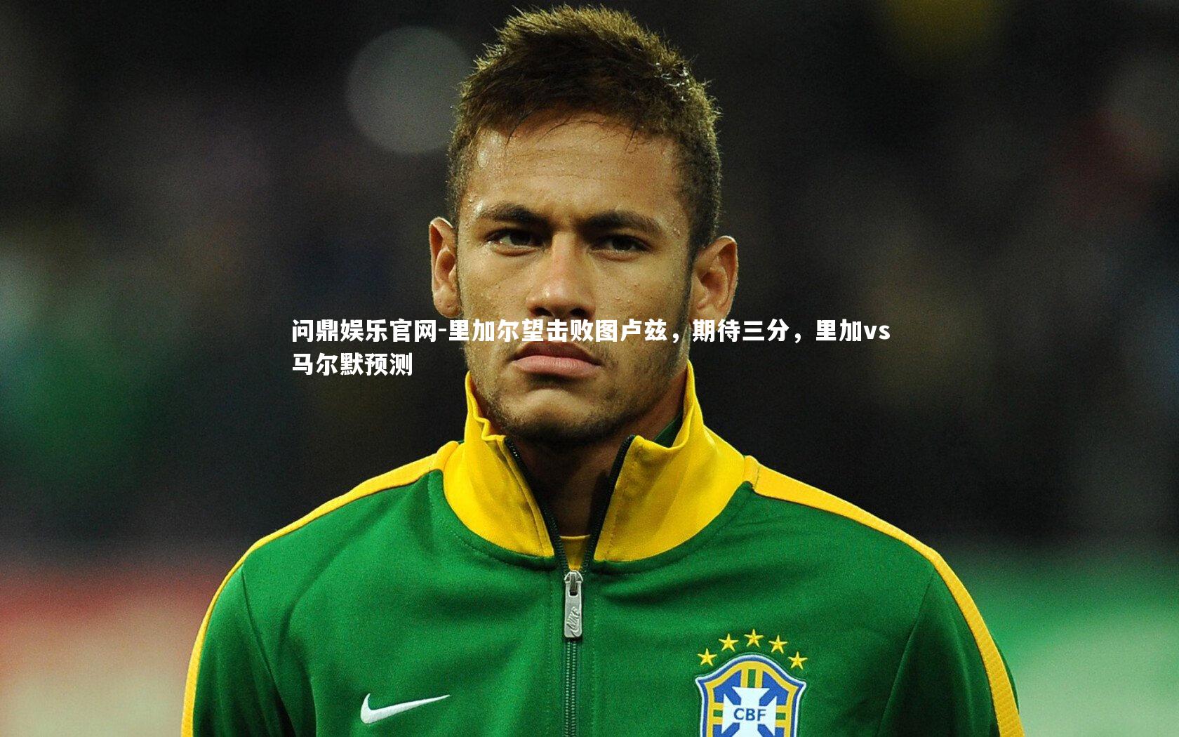 里加尔望击败图卢兹，期待三分，里加vs马尔默预测