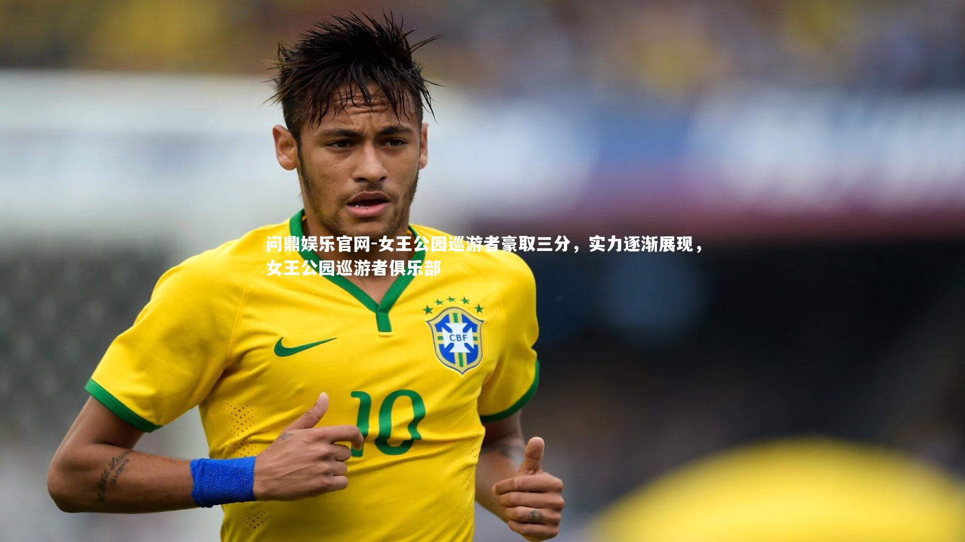 女王公园巡游者豪取三分，实力逐渐展现，女王公园巡游者俱乐部