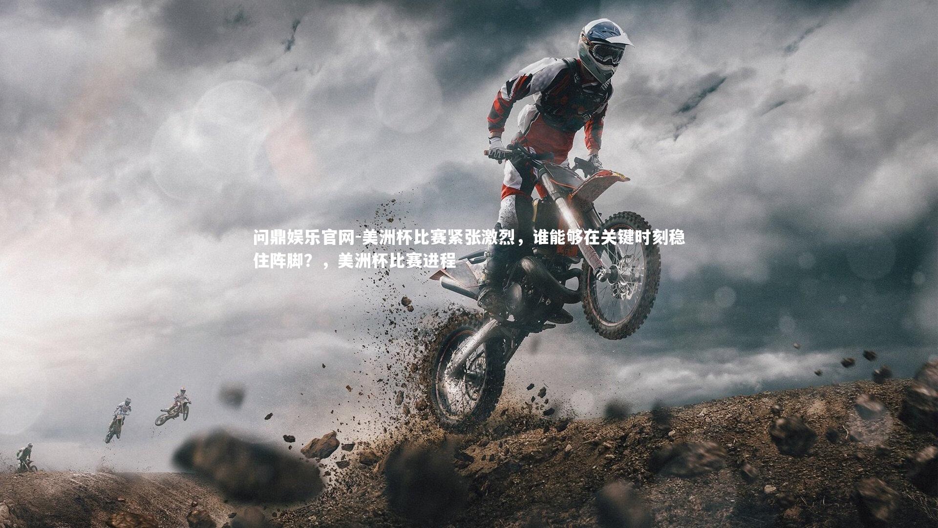 问鼎娱乐官网-美洲杯比赛紧张激烈，谁能够在关键时刻稳住阵脚？，美洲杯比赛进程