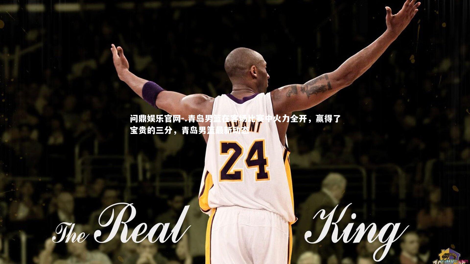 问鼎娱乐官网-.青岛男篮在客场比赛中火力全开，赢得了宝贵的三分，青岛男篮最新动态