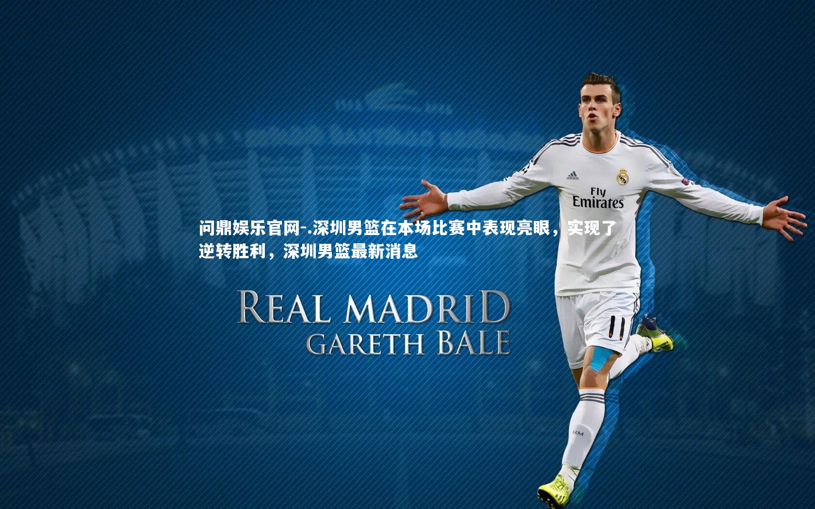 .深圳男篮在本场比赛中表现亮眼，实现了逆转胜利，深圳男篮最新消息