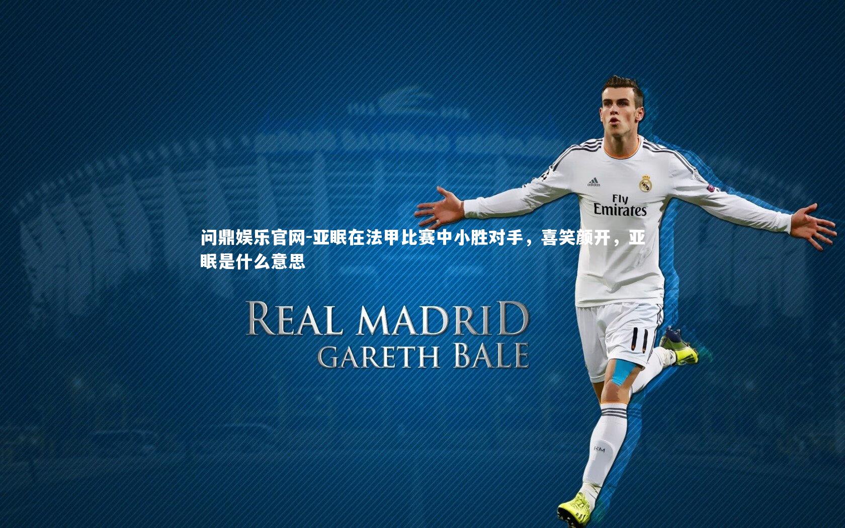 问鼎娱乐官网-亚眠在法甲比赛中小胜对手，喜笑颜开，亚眠是什么意思