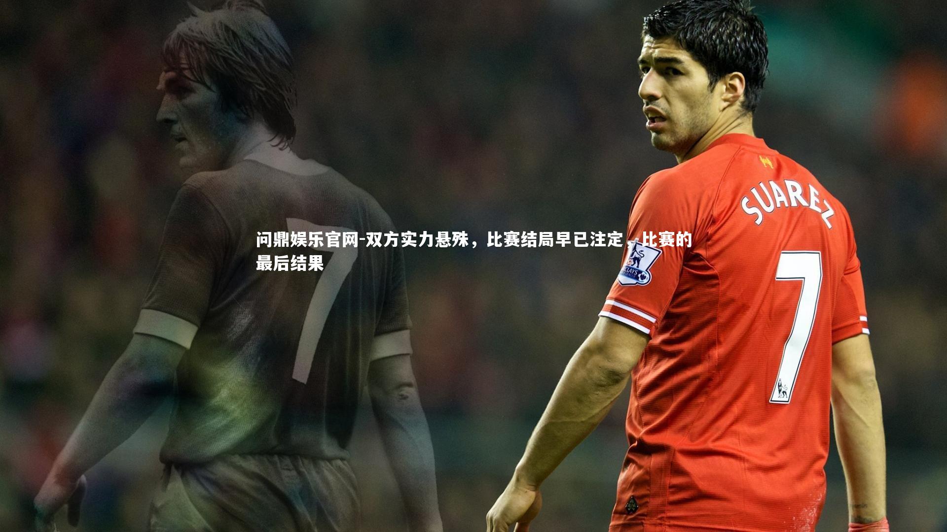 双方实力悬殊，比赛结局早已注定，比赛的最后结果