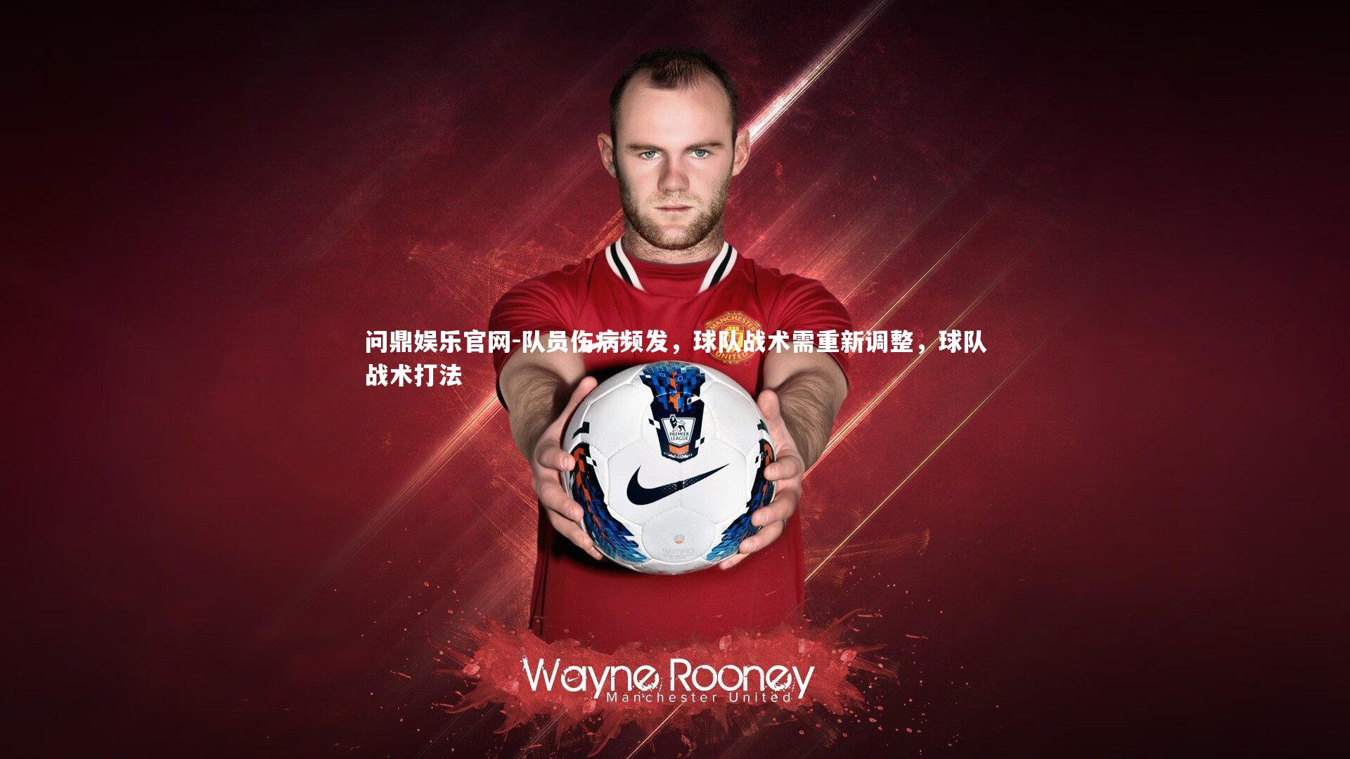 队员伤病频发，球队战术需重新调整，球队战术打法