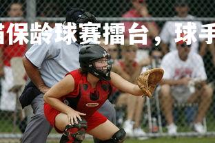 问鼎娱乐官网-渔猫保龄球赛擂台，球手技巧高超手刃又飞，保龄球馆的猫