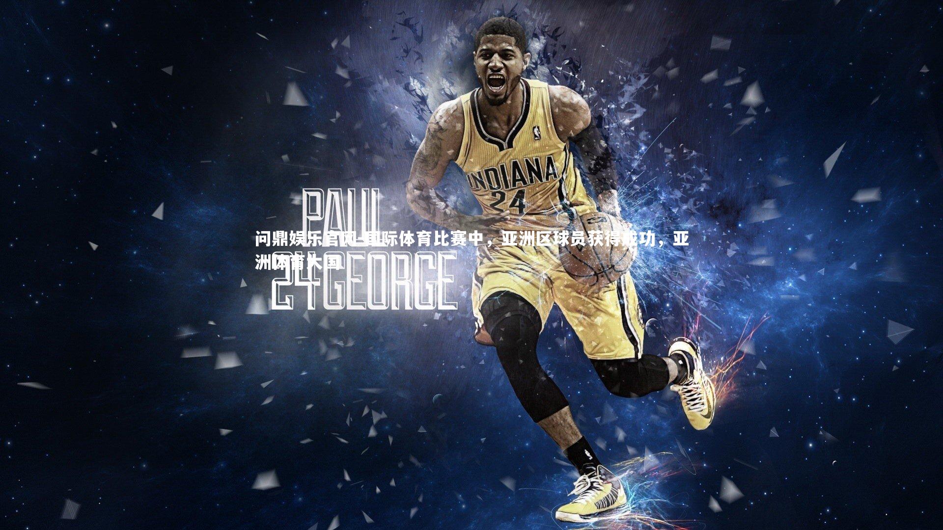 国际体育比赛中，亚洲区球员获得成功，亚洲体育大国