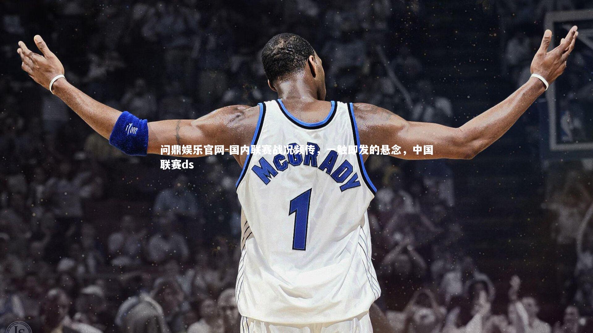 国内联赛战况频传,一触即发的悬念,中国联赛ds