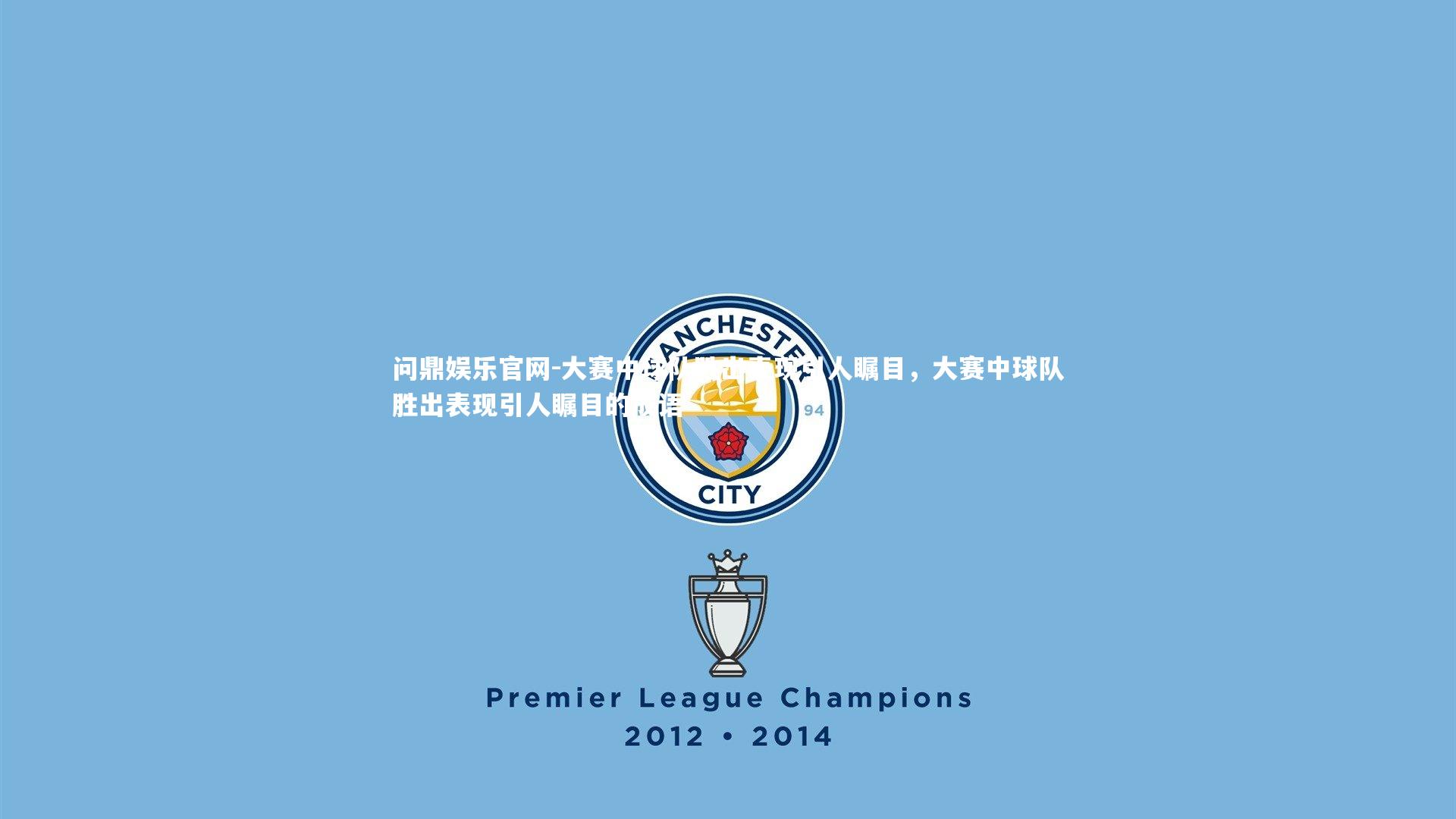 大赛中球队胜出表现引人瞩目，大赛中球队胜出表现引人瞩目的成语