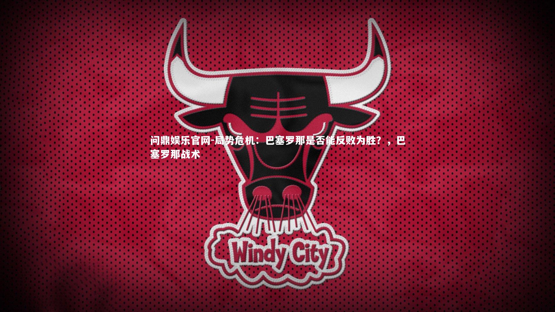 局势危机：巴塞罗那是否能反败为胜？，巴塞罗那战术