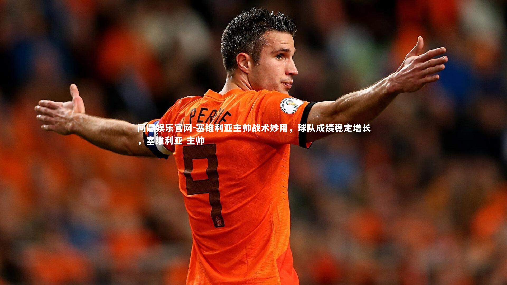 塞维利亚主帅战术妙用，球队成绩稳定增长，塞维利亚 主帅