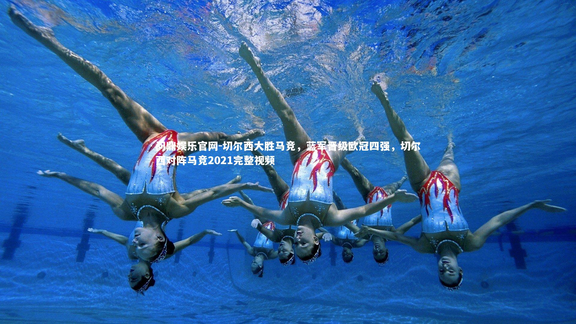 切尔西大胜马竞，蓝军晋级欧冠四强，切尔西对阵马竞2021完整视频