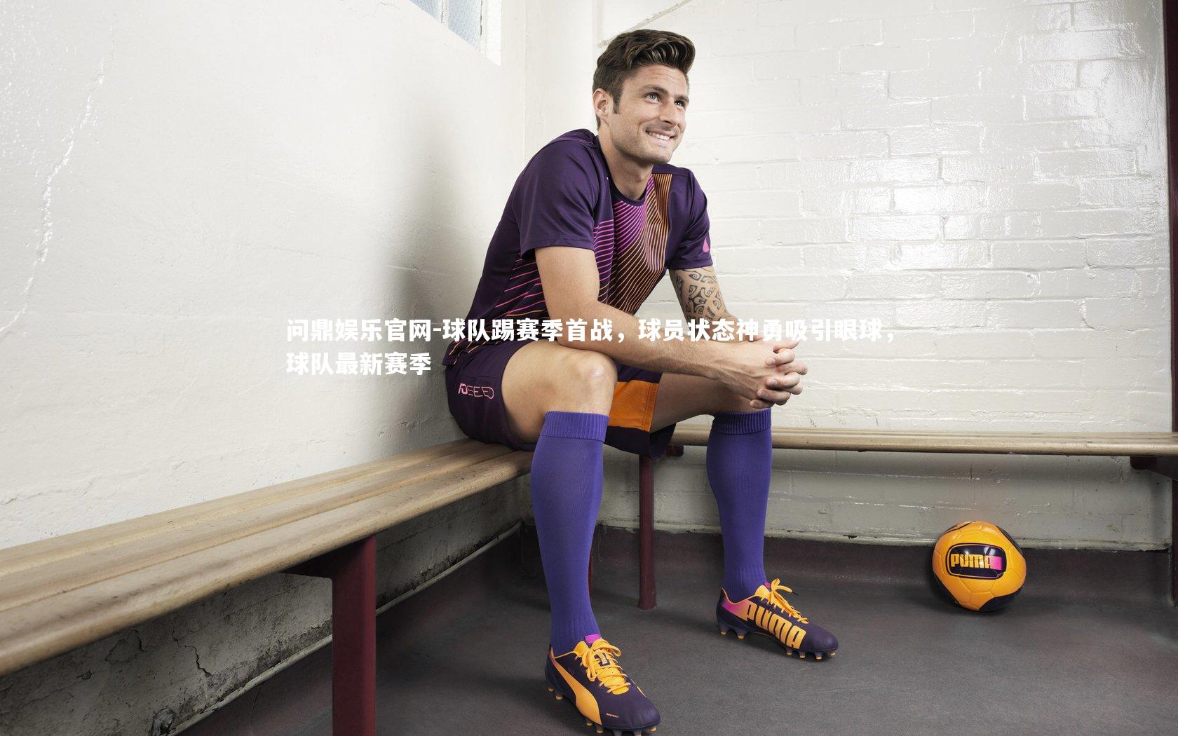 球队踢赛季首战，球员状态神勇吸引眼球，球队最新赛季