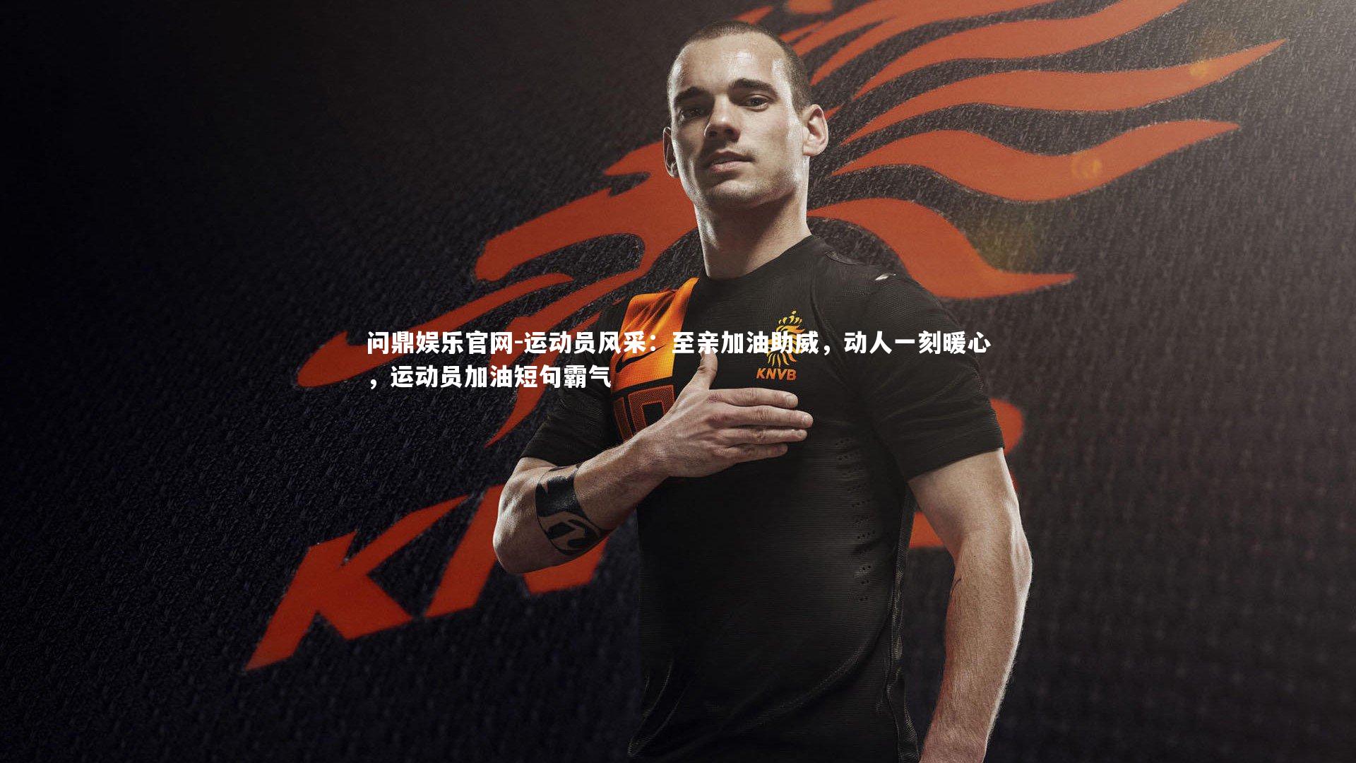 运动员风采：至亲加油助威，动人一刻暖心，运动员加油短句霸气