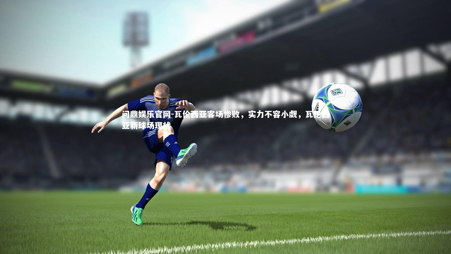 瓦伦西亚客场惨败，实力不容小觑，瓦伦西亚新球场现状