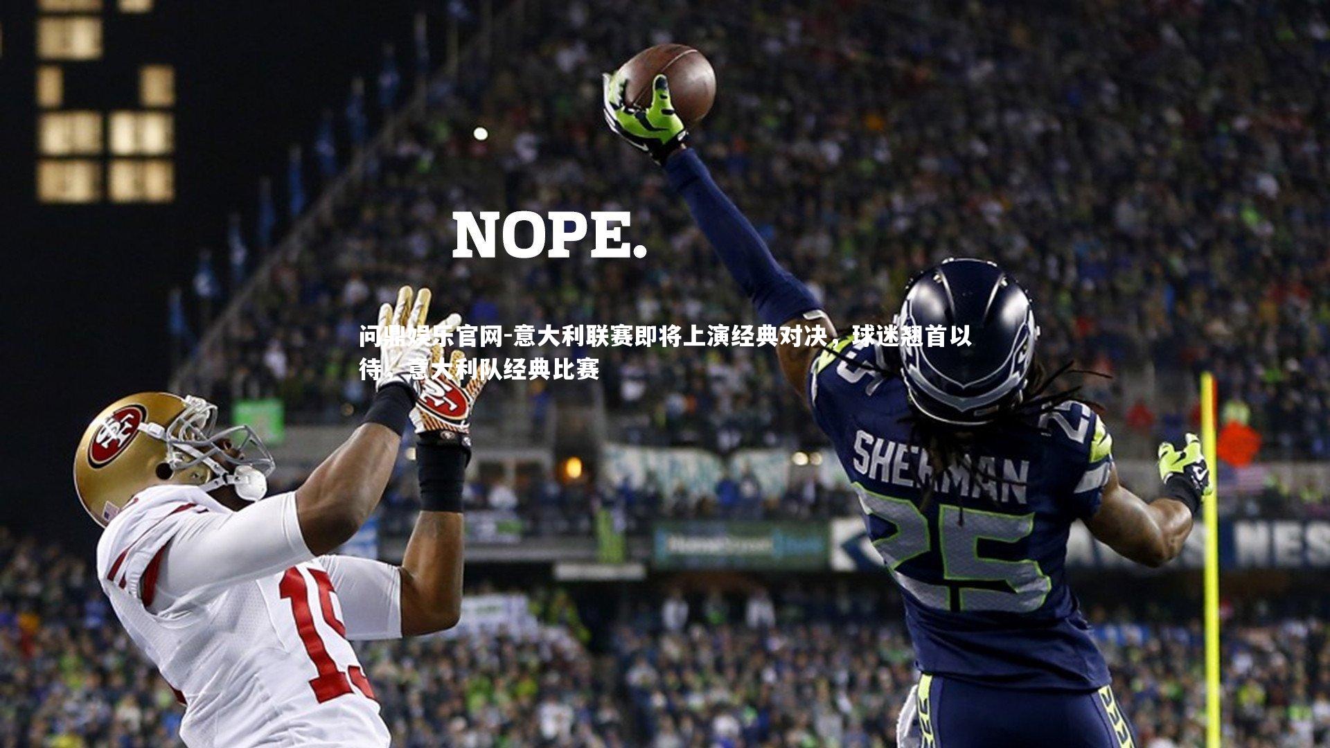 意大利联赛即将上演经典对决，球迷翘首以待，意大利队经典比赛