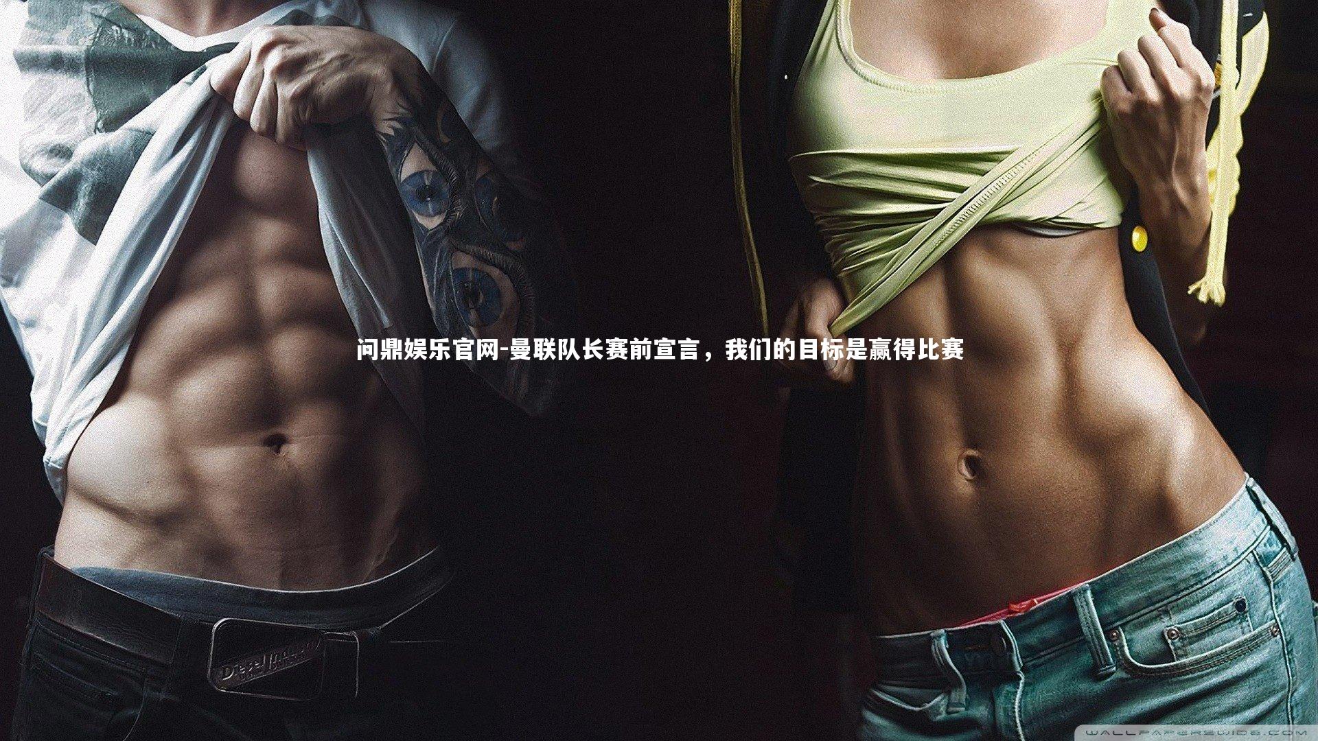 问鼎娱乐官网-曼联队长赛前宣言，我们的目标是赢得比赛