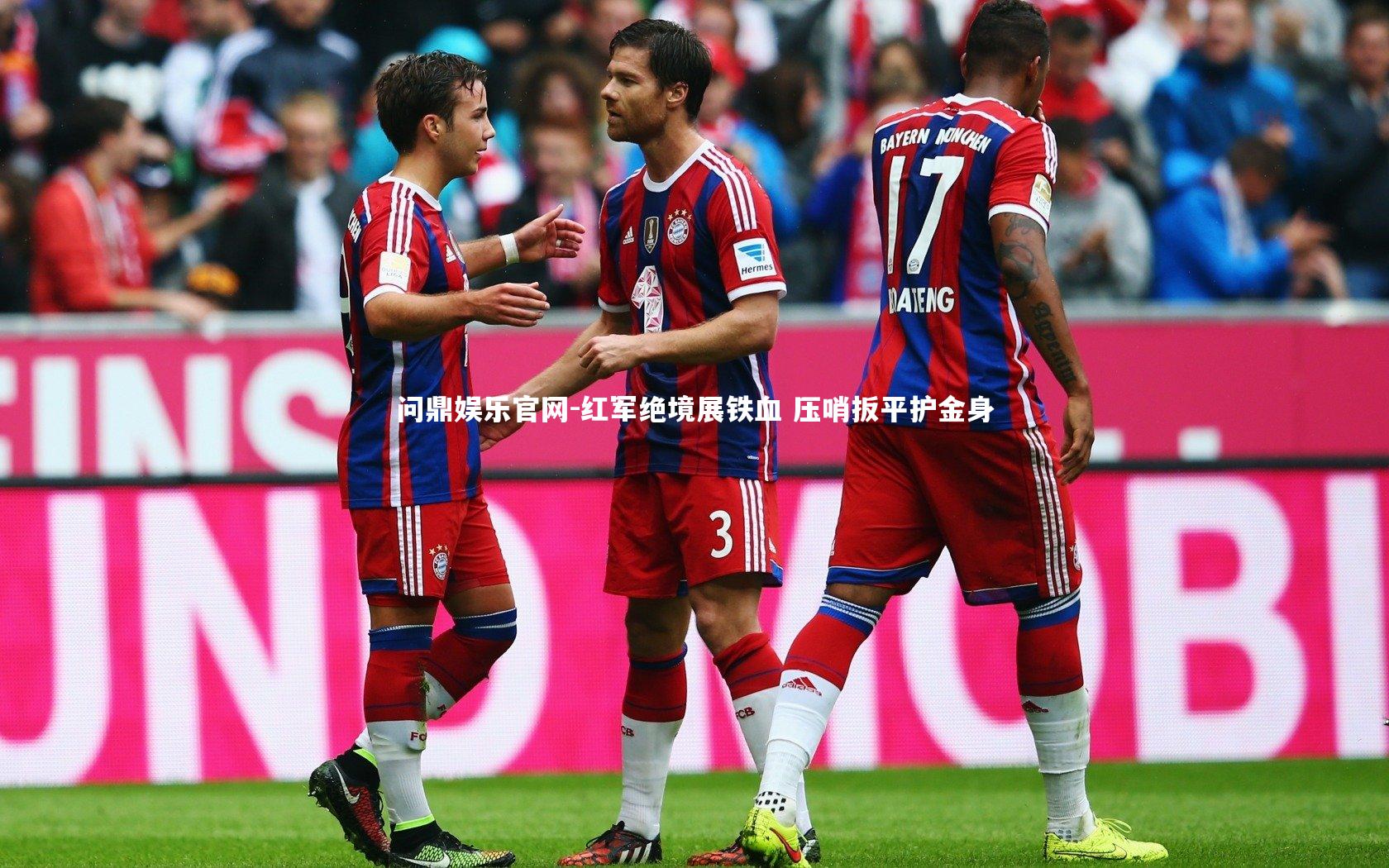 红军绝境展铁血 压哨扳平护金身