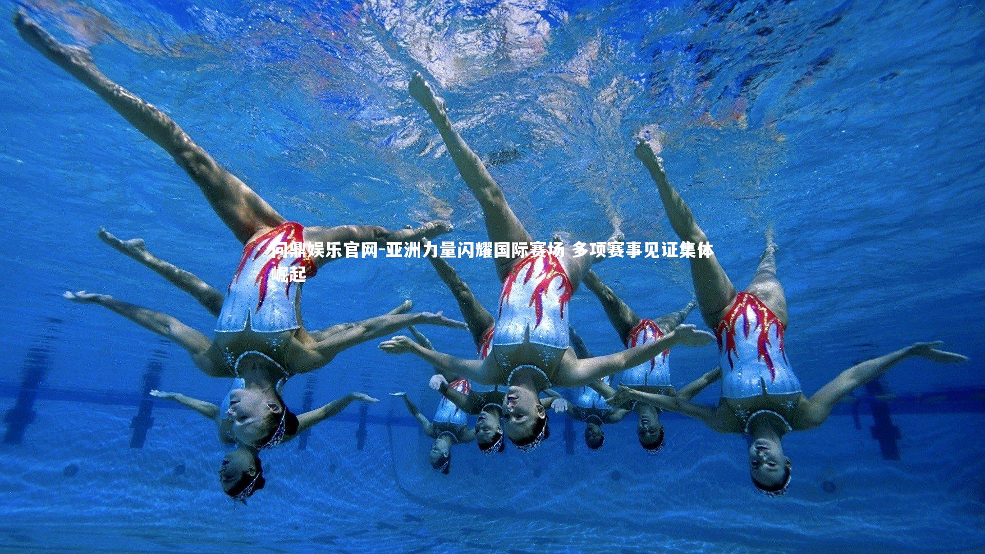 问鼎娱乐官网-亚洲力量闪耀国际赛场 多项赛事见证集体崛起