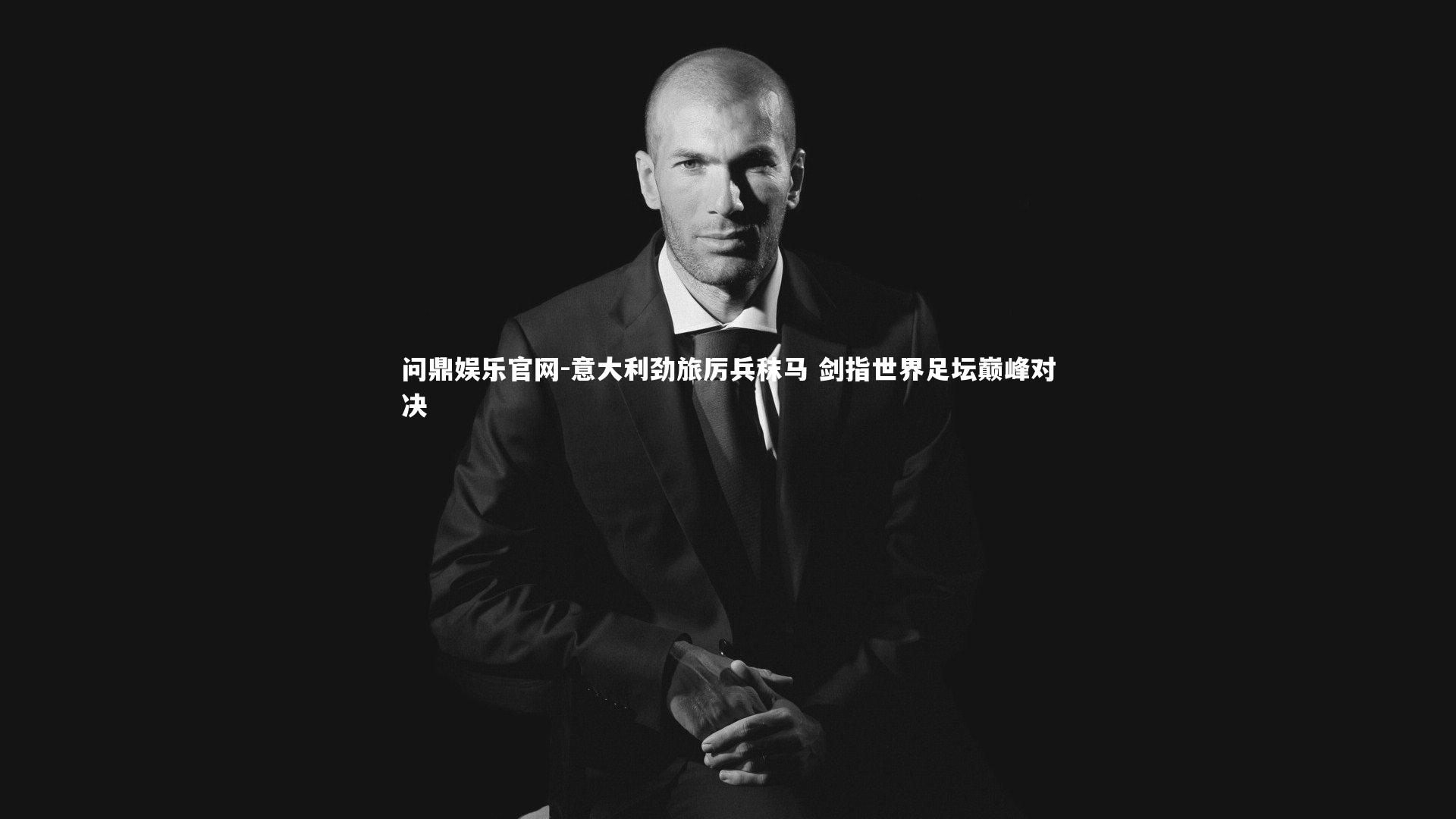 意大利劲旅厉兵秣马 剑指世界足坛巅峰对决