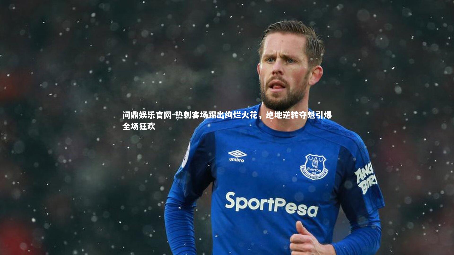 问鼎娱乐官网-热刺客场踢出绚烂火花，绝地逆转夺魁引爆全场狂欢
