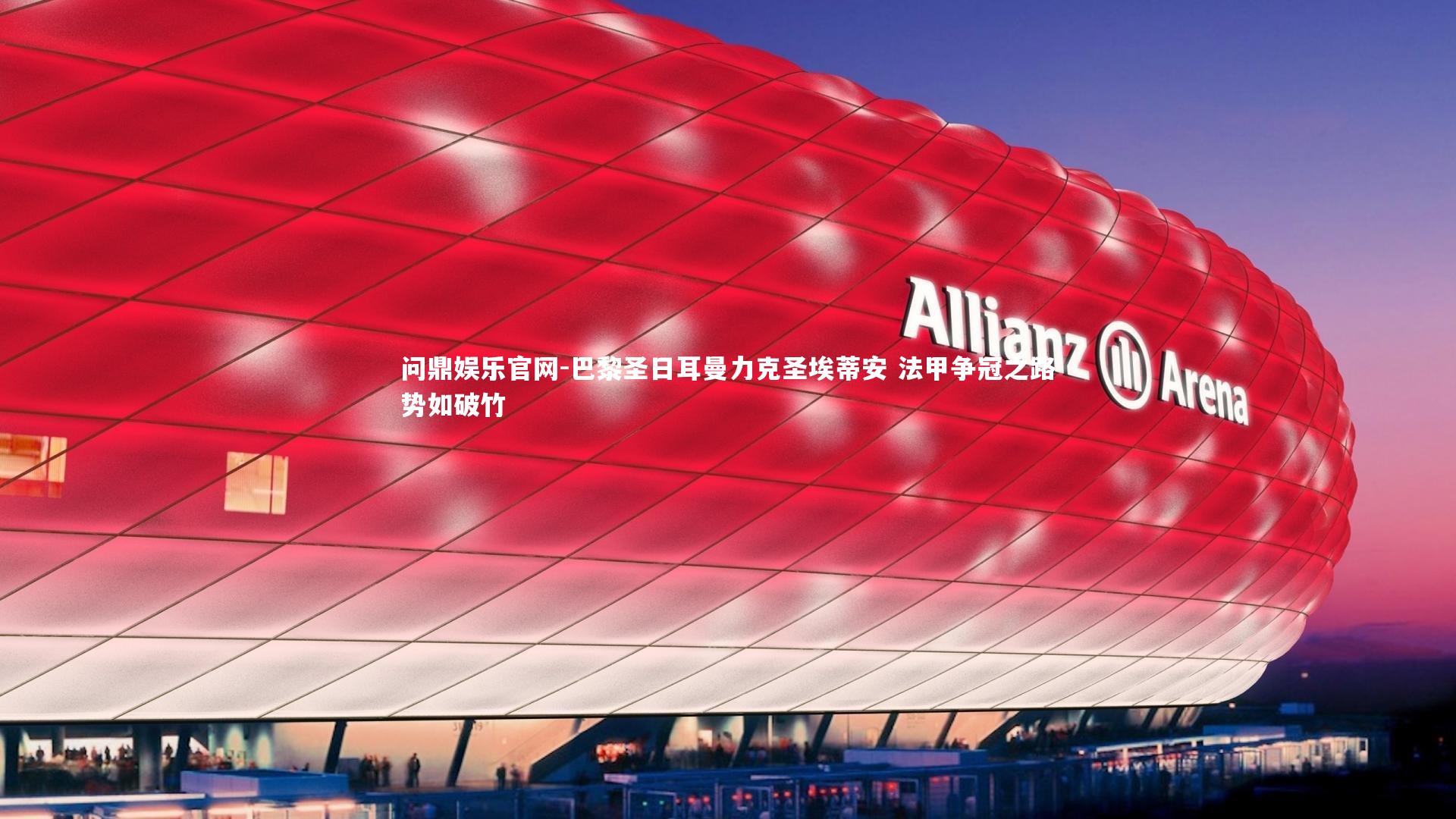 巴黎圣日耳曼力克圣埃蒂安 法甲争冠之路势如破竹