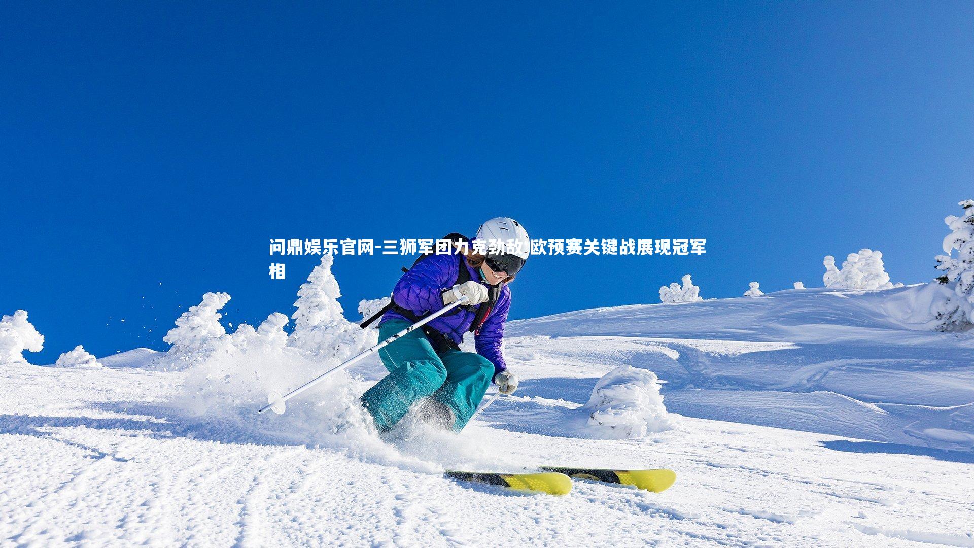 问鼎娱乐官网-三狮军团力克劲敌 欧预赛关键战展现冠军相