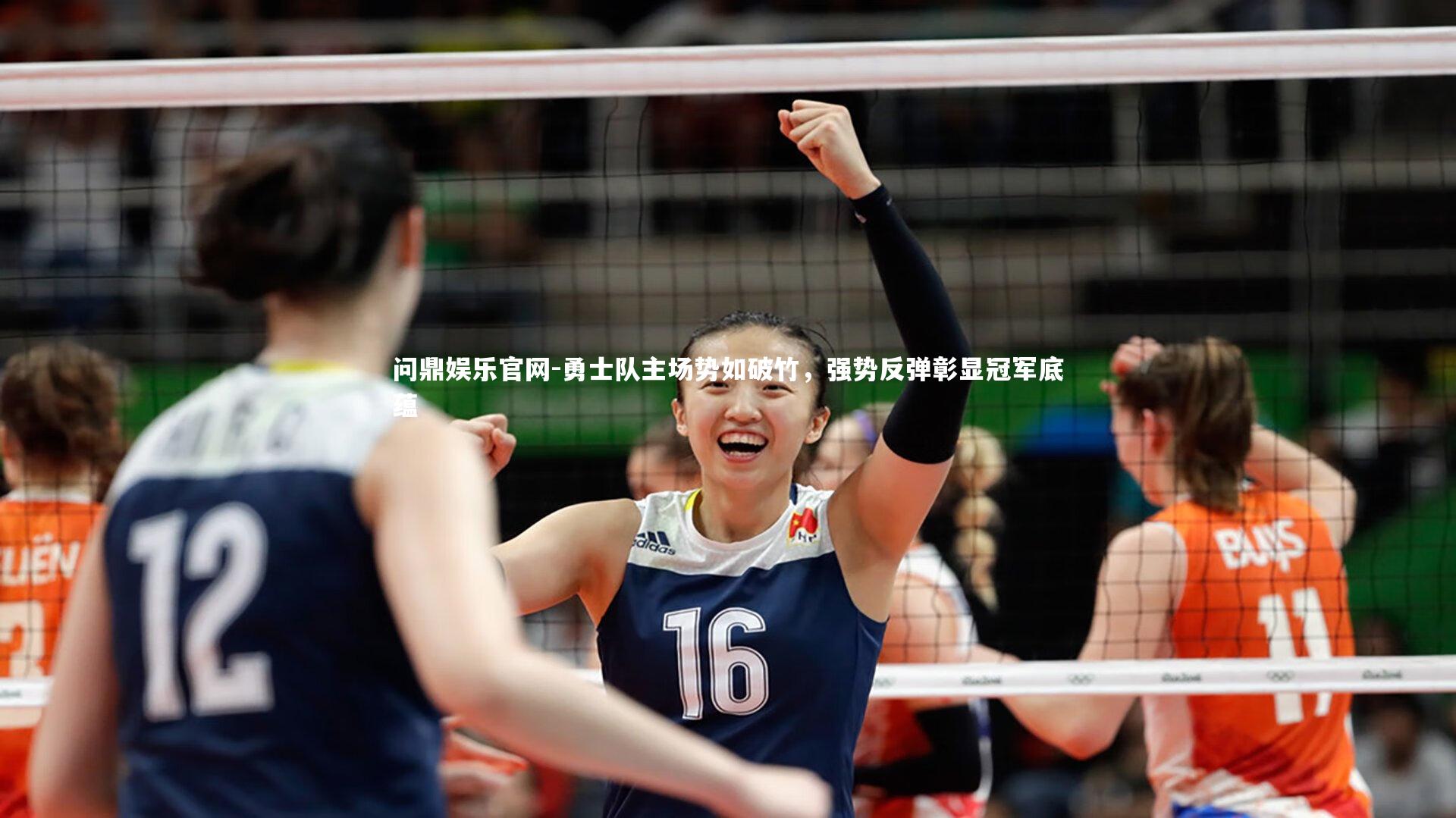 勇士队主场势如破竹，强势反弹彰显冠军底蕴