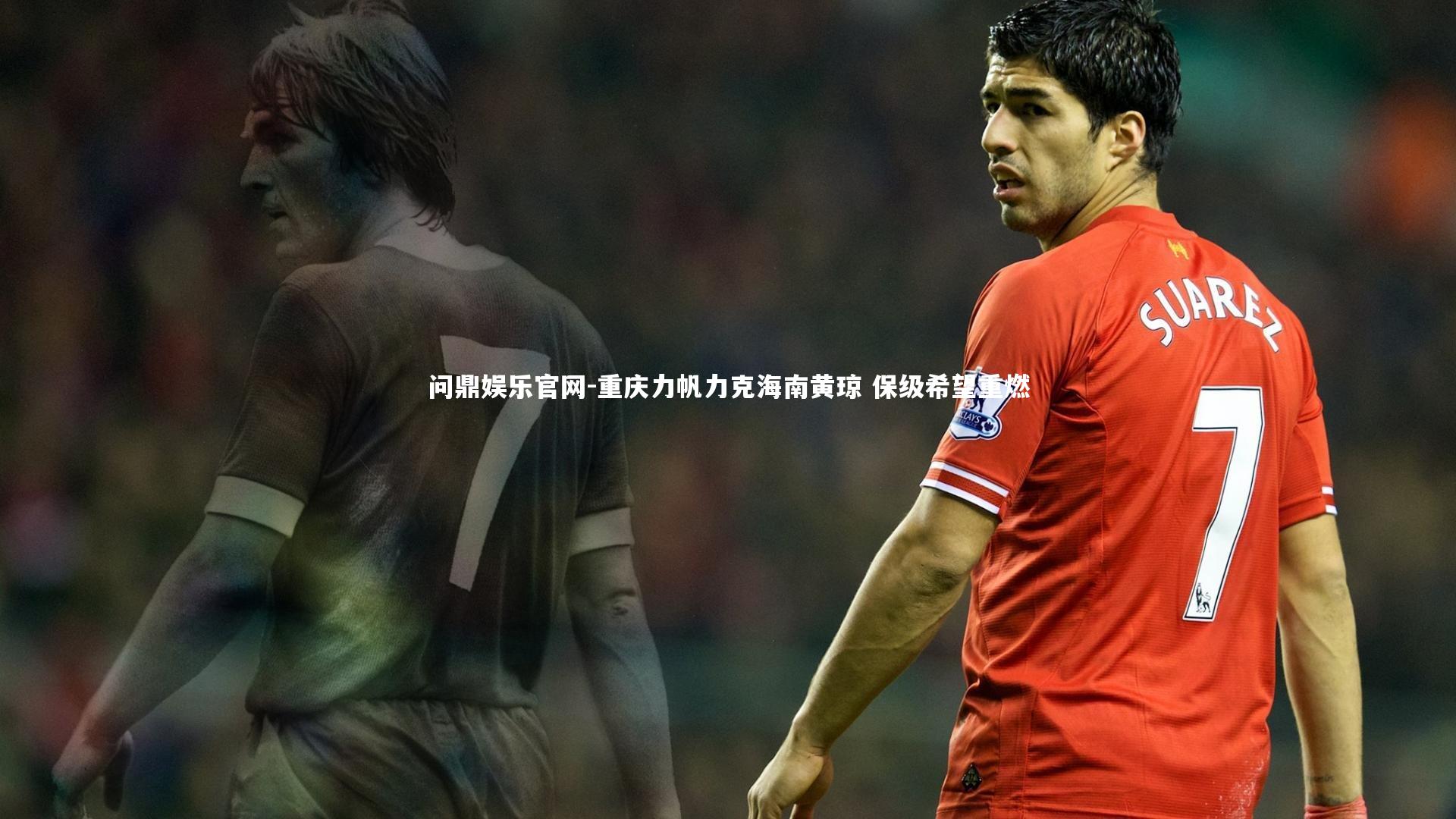 重庆力帆力克海南黄琼 保级希望重燃