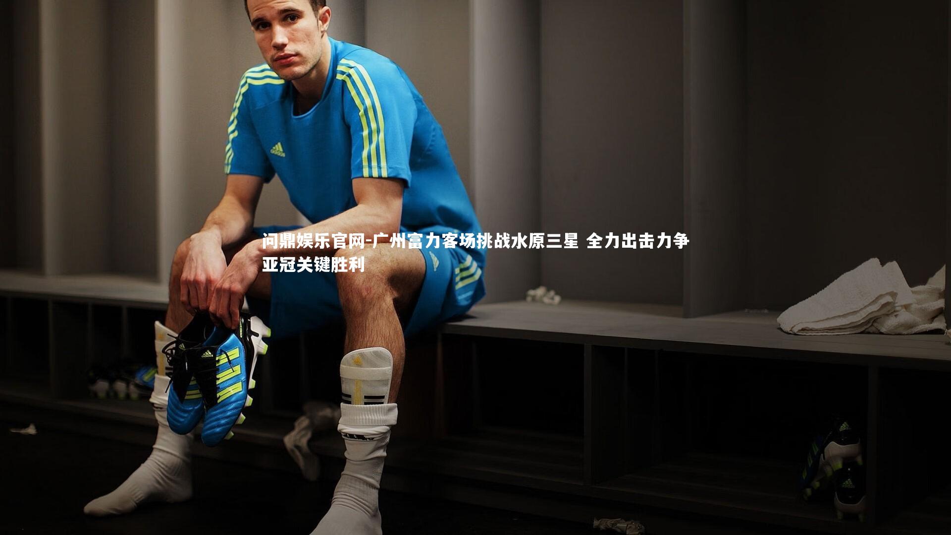 问鼎娱乐官网-广州富力客场挑战水原三星 全力出击力争亚冠关键胜利
