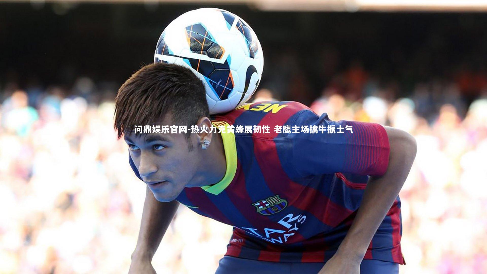 热火力克黄蜂展韧性 老鹰主场擒牛振士气