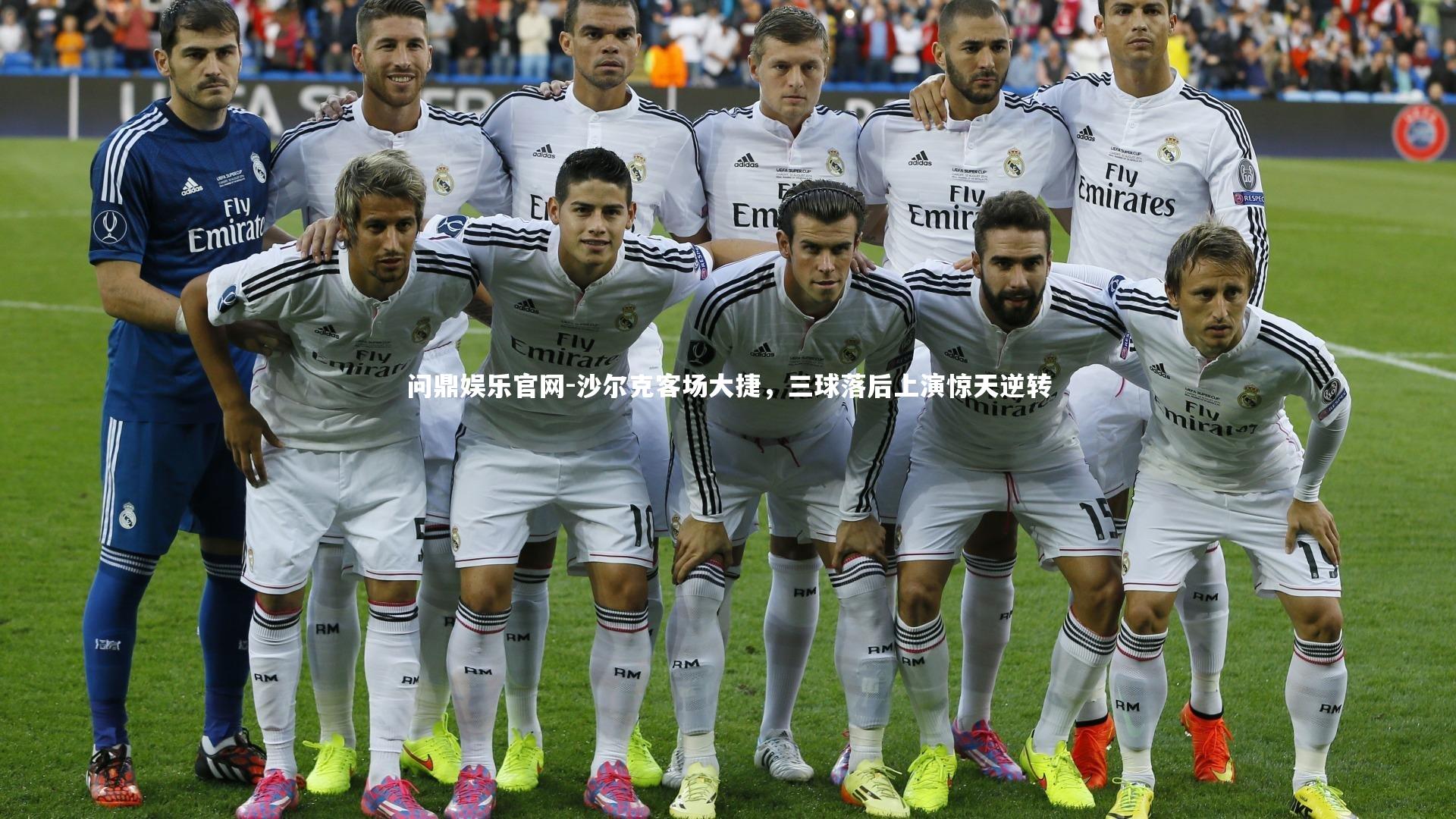 问鼎娱乐官网-沙尔克客场大捷，三球落后上演惊天逆转