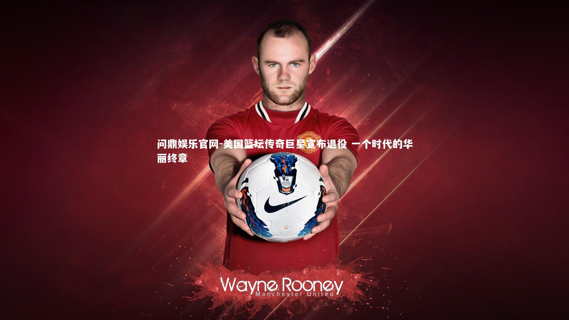 美国篮坛传奇巨星宣布退役 一个时代的华丽终章