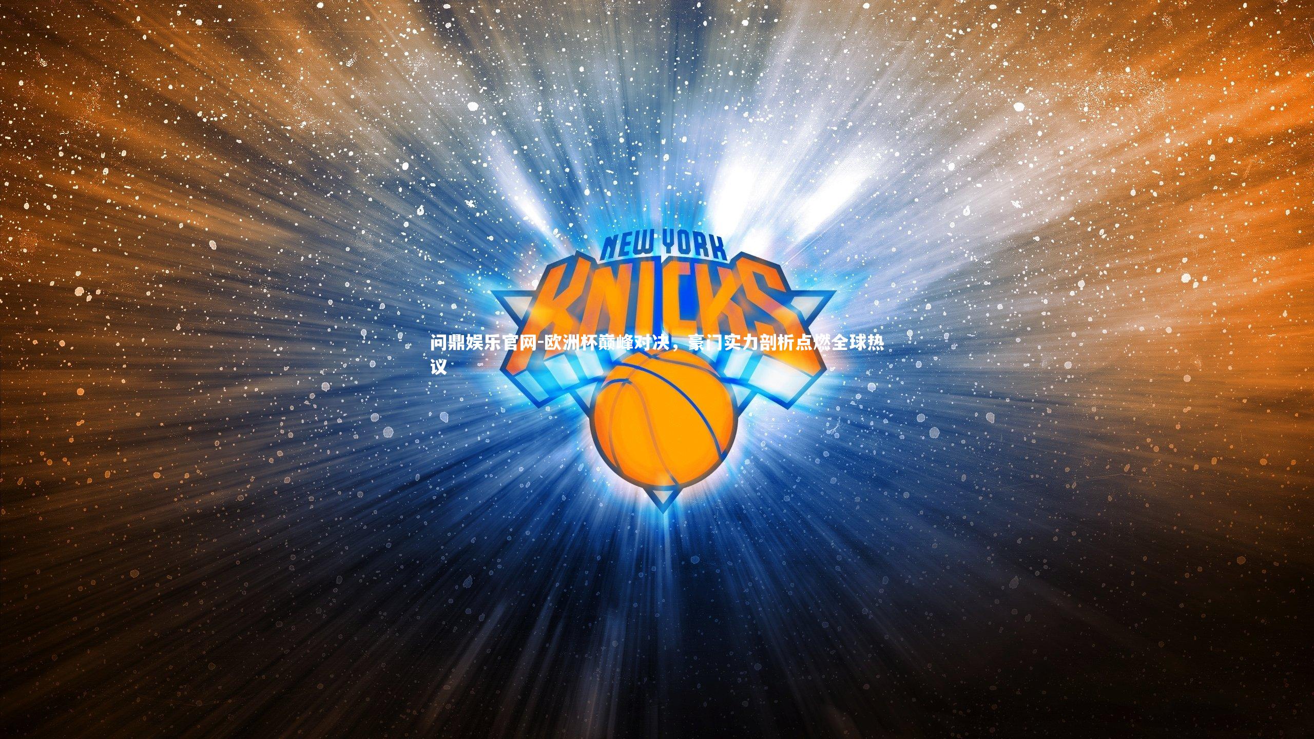 欧洲杯巅峰对决，豪门实力剖析点燃全球热议