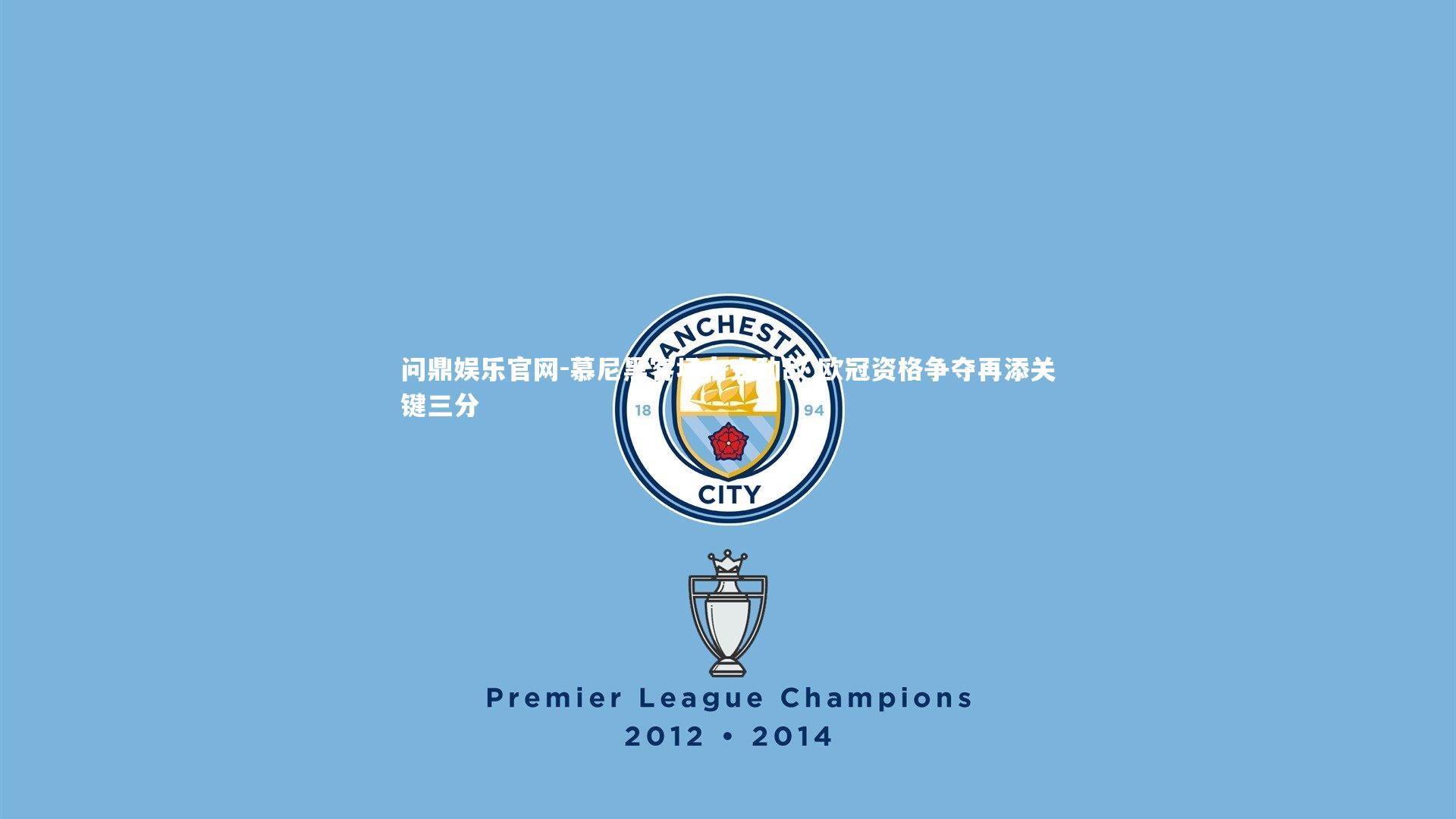 问鼎娱乐官网-慕尼黑客场力克劲敌 欧冠资格争夺再添关键三分