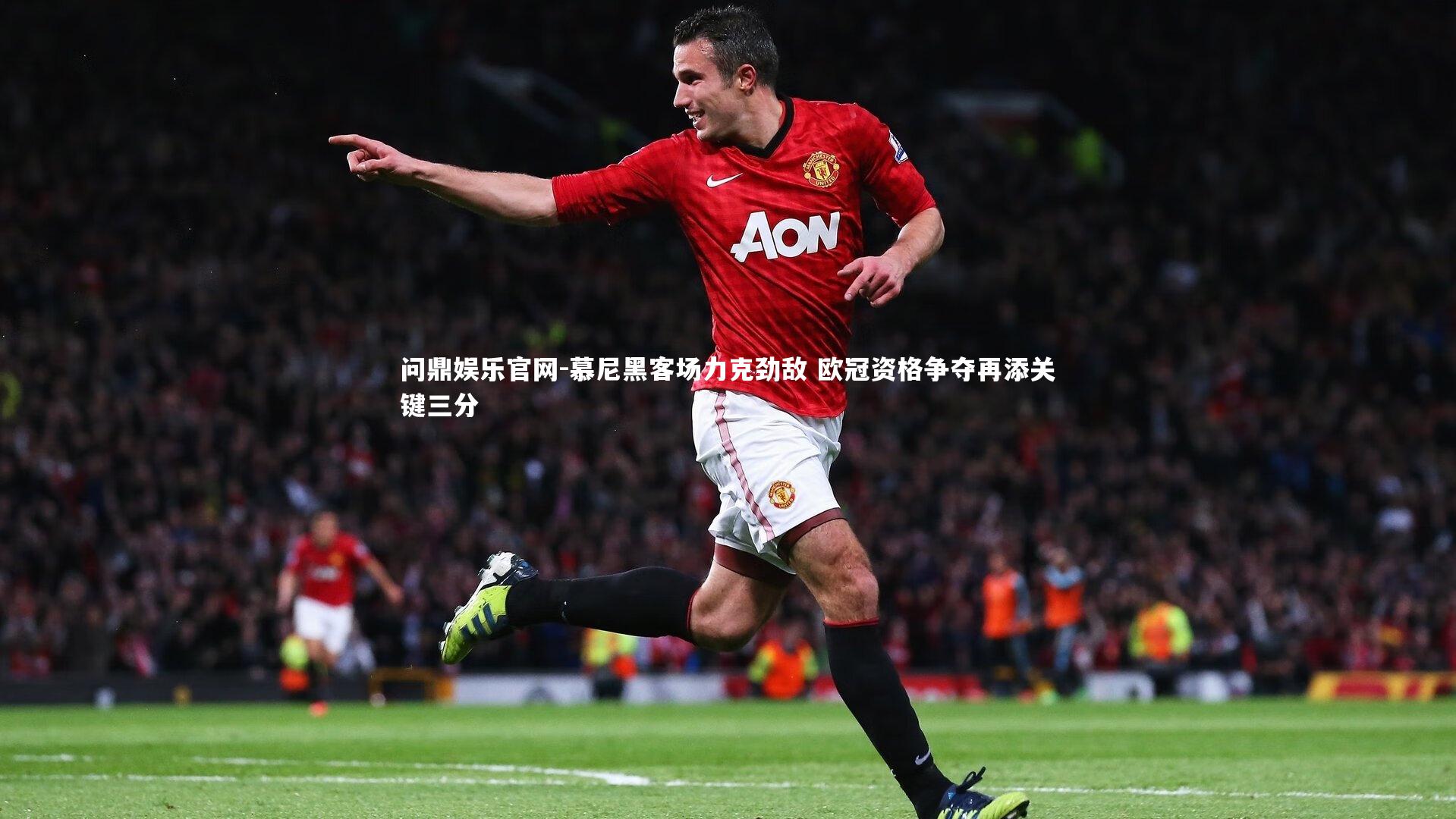 慕尼黑客场力克劲敌 欧冠资格争夺再添关键三分