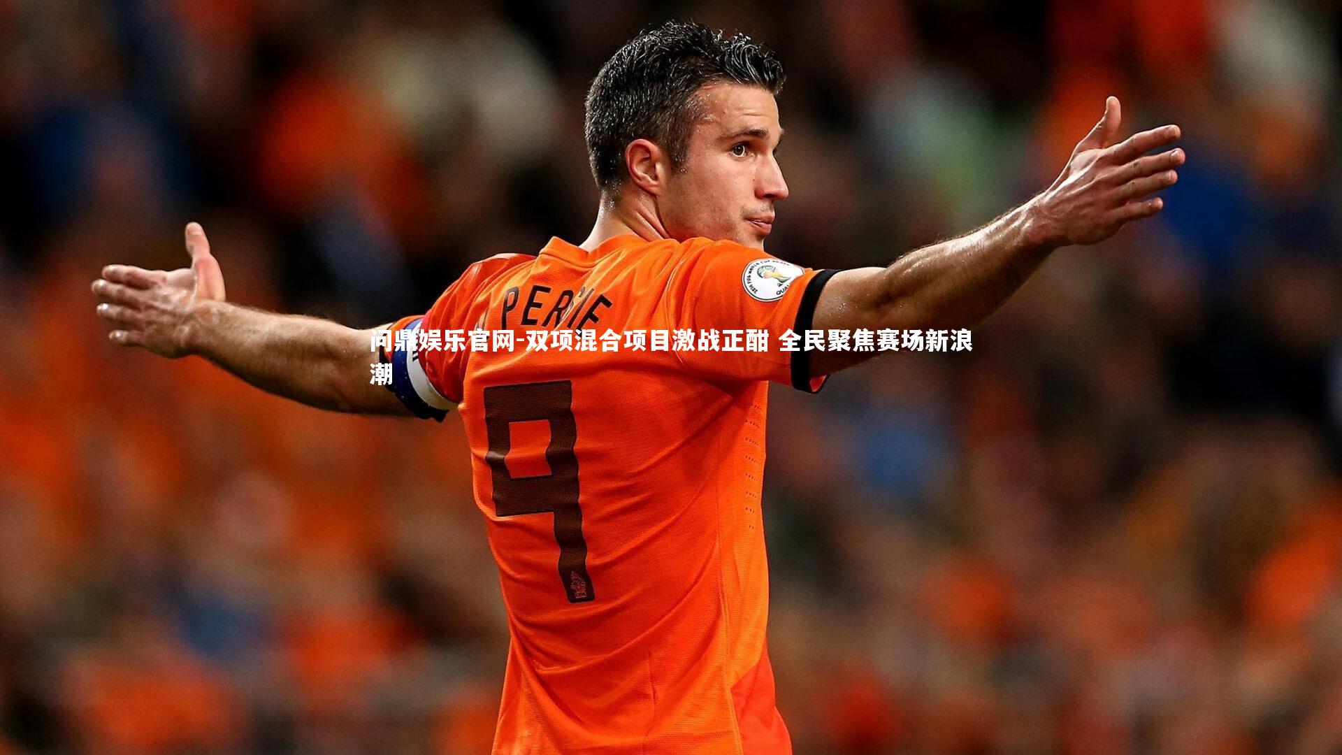 双项混合项目激战正酣 全民聚焦赛场新浪潮