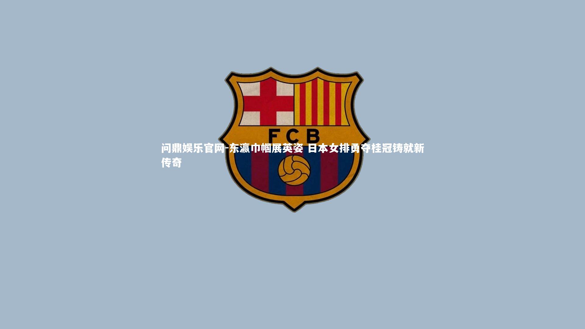 东瀛巾帼展英姿 日本女排勇夺桂冠铸就新传奇