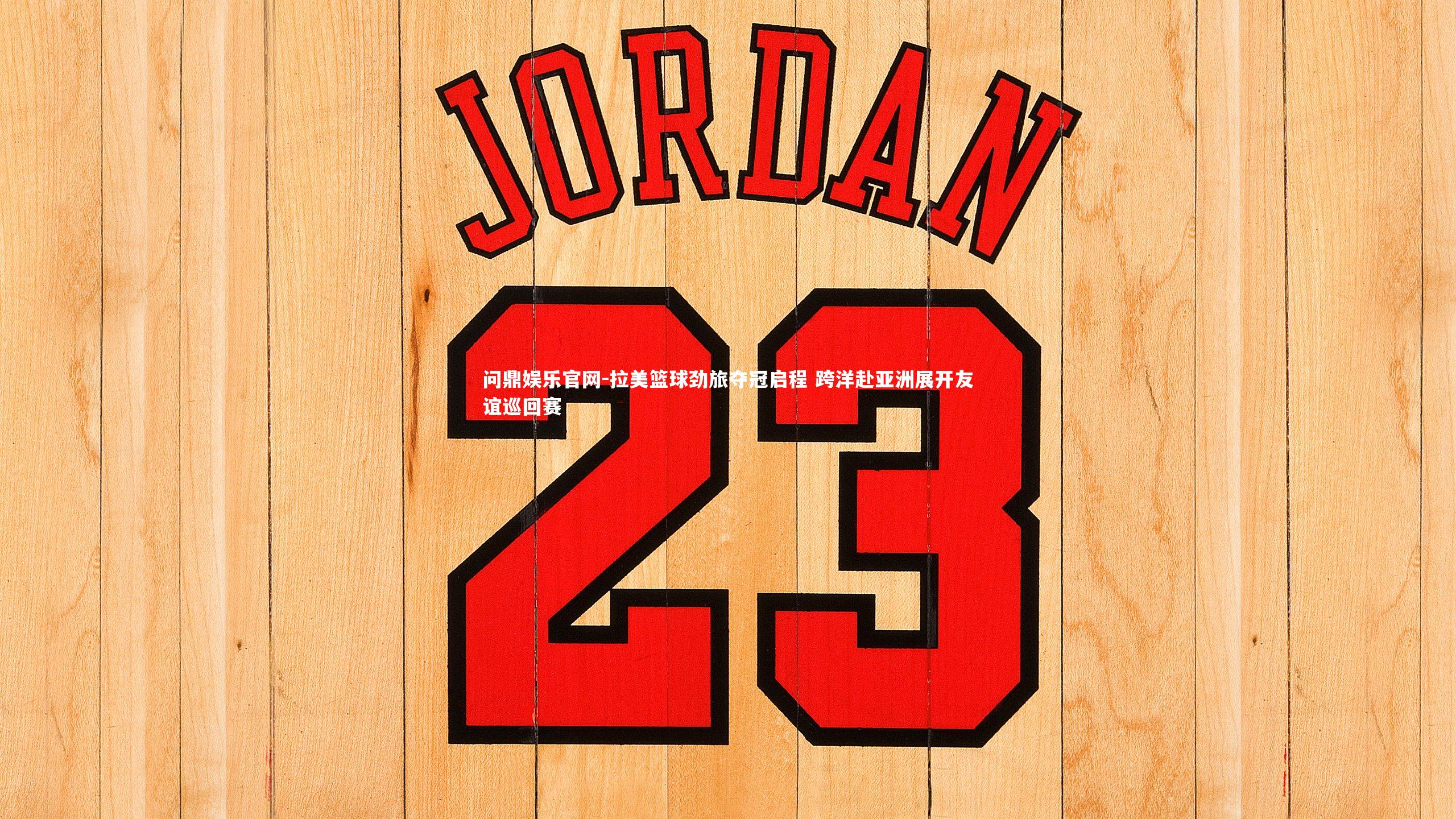 拉美篮球劲旅夺冠启程 跨洋赴亚洲展开友谊巡回赛