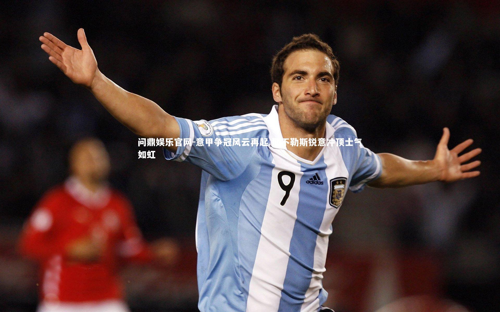 意甲争冠风云再起 那不勒斯锐意冲顶士气如虹