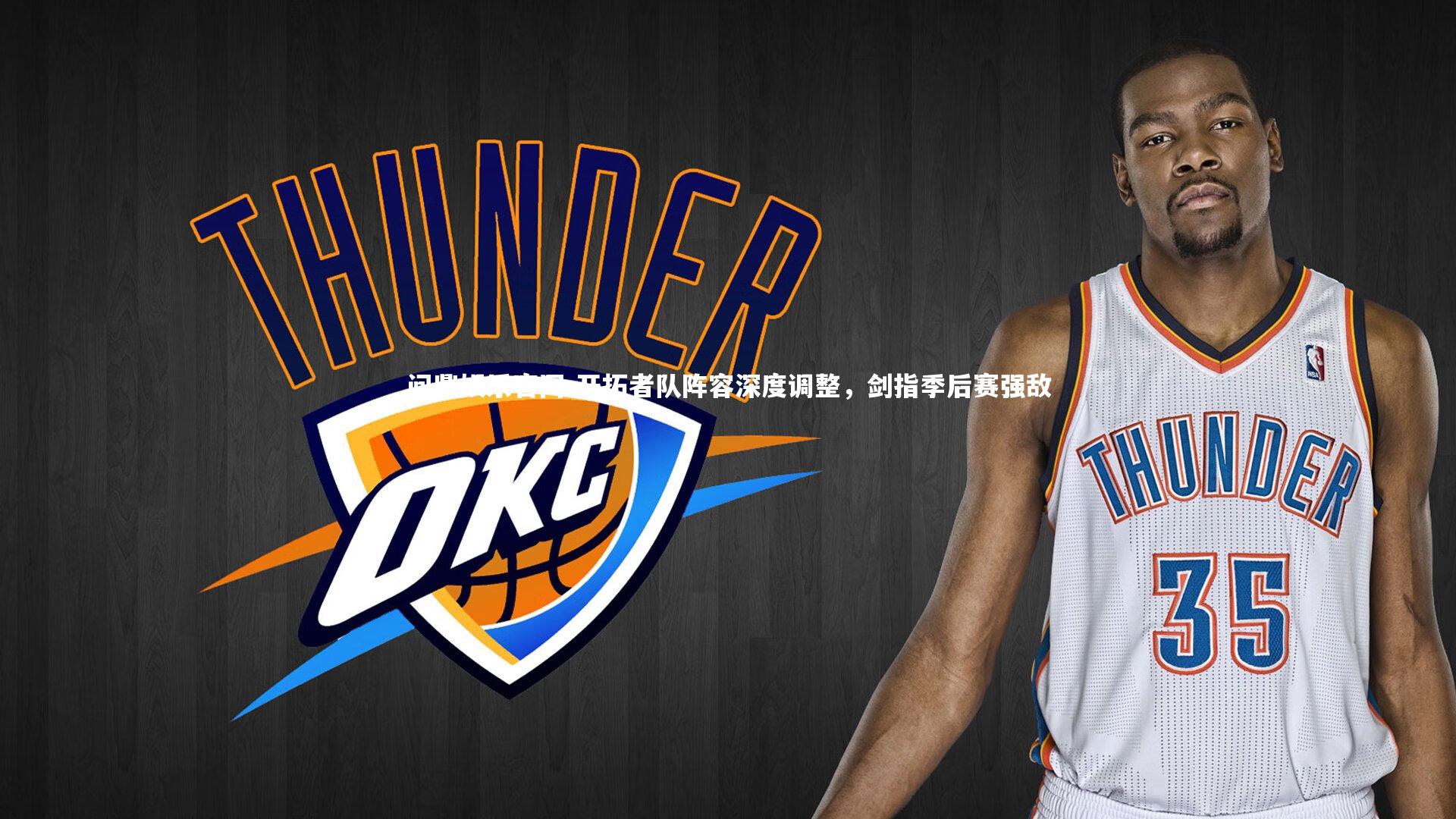 开拓者队阵容深度调整，剑指季后赛强敌