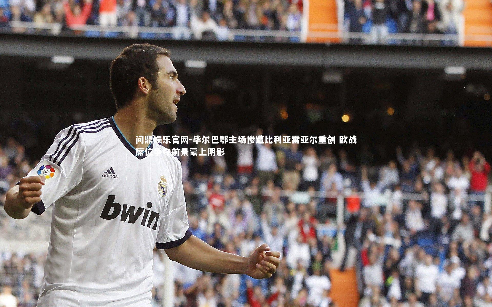 毕尔巴鄂主场惨遭比利亚雷亚尔重创 欧战席位争夺前景蒙上阴影