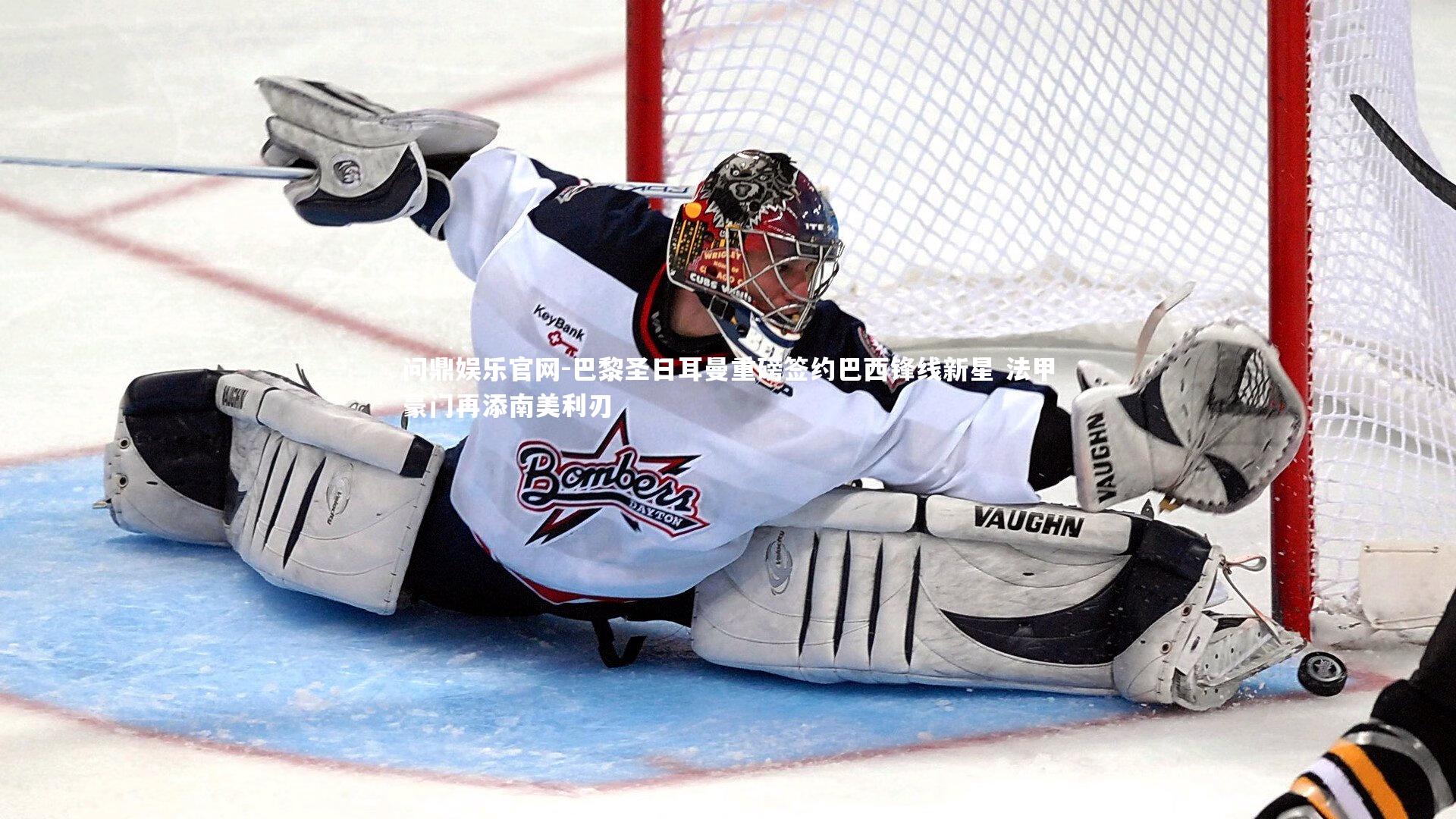 巴黎圣日耳曼重磅签约巴西锋线新星 法甲豪门再添南美利刃