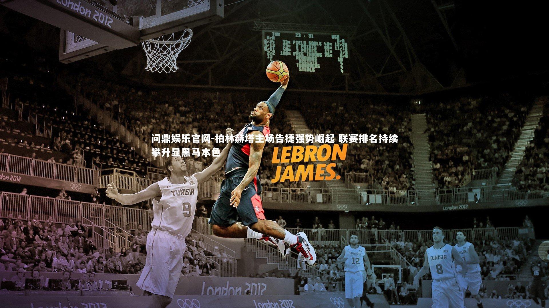 问鼎娱乐官网-柏林赫塔主场告捷强势崛起 联赛排名持续攀升显黑马本色