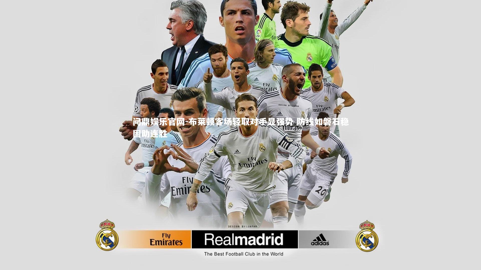 布莱顿客场轻取对手显强势 防线如磐石稳固助连胜