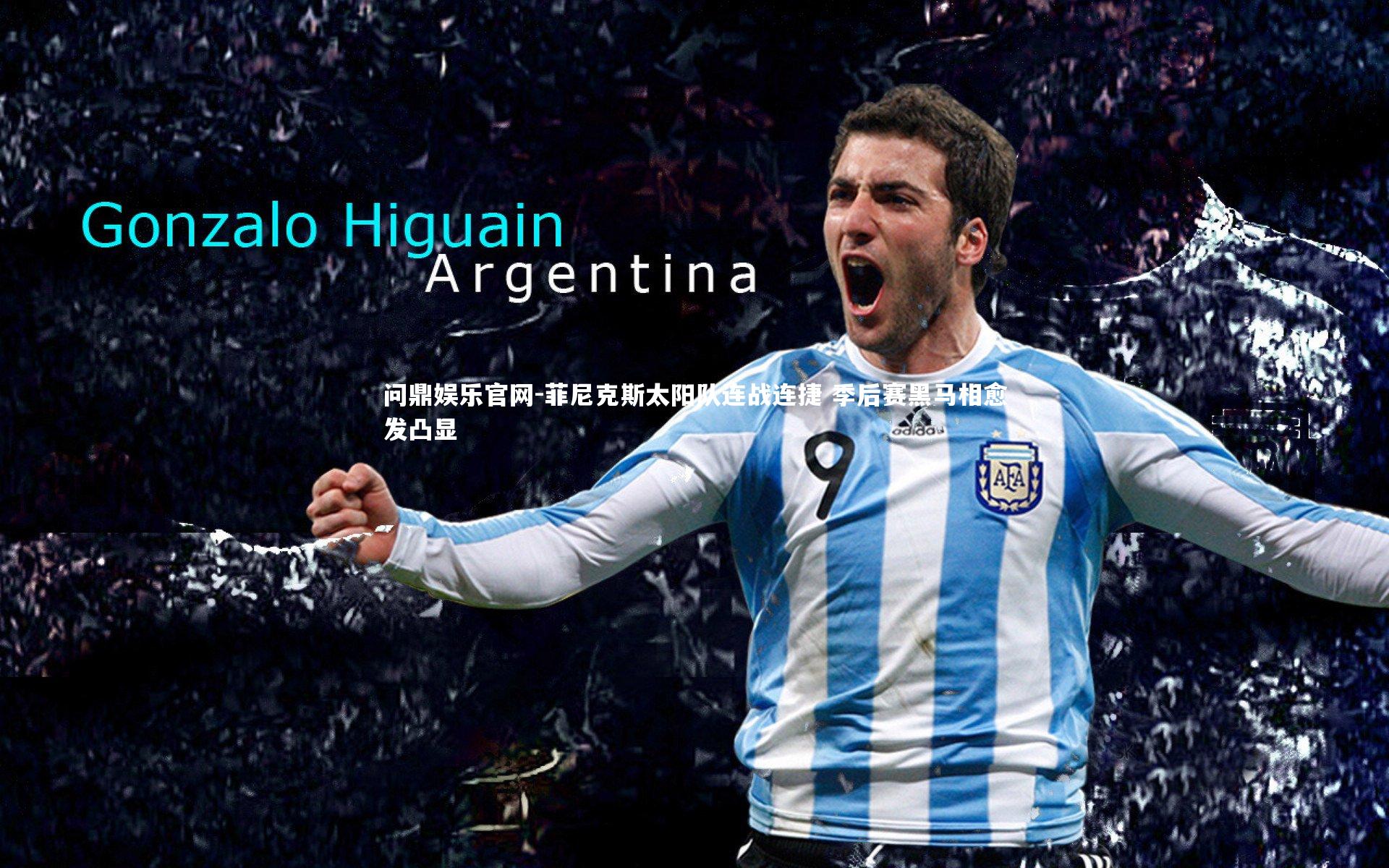 菲尼克斯太阳队连战连捷 季后赛黑马相愈发凸显